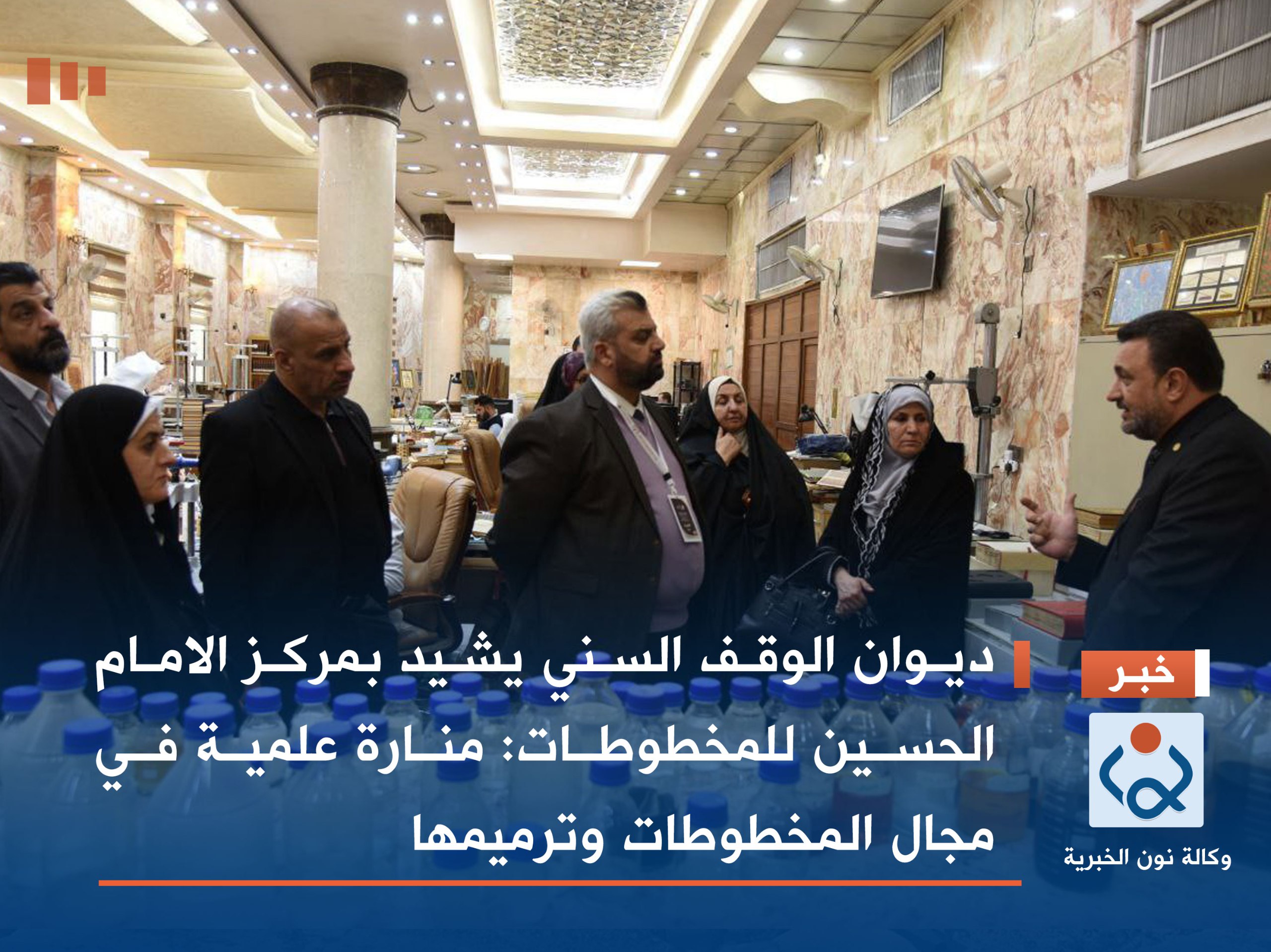 ديوان الوقف السني يشيد بمركز الامام الحسين للمخطوطات: منارة علمية في مجال المخطوطات وترميمها