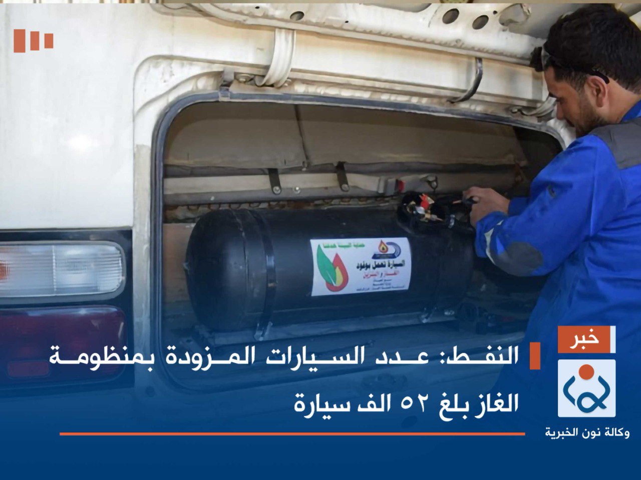 النفط: عدد السيارات المزودة بمنظومة الغاز بلغ 52 الف سيارة