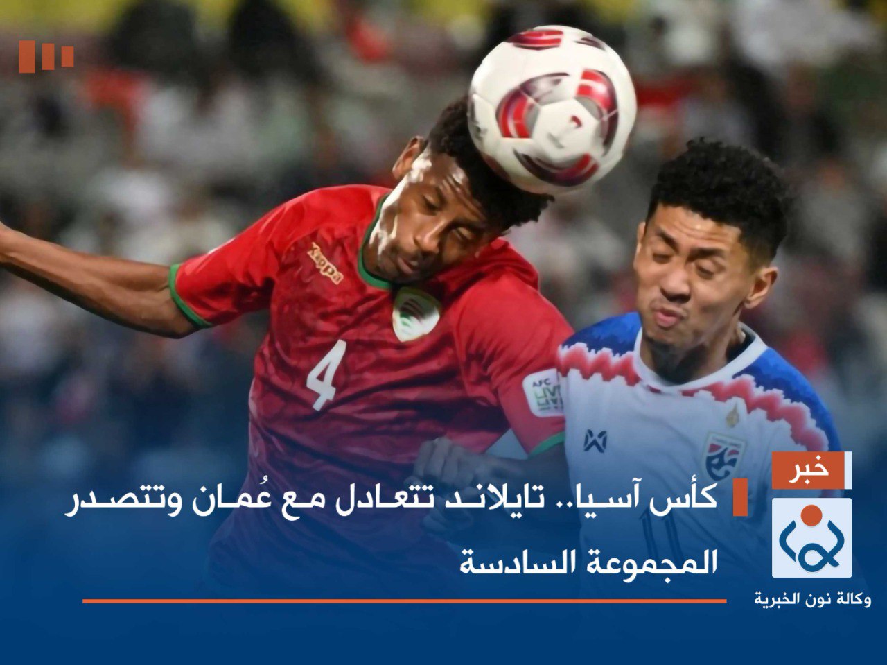 كأس آسيا.. تايلاند تتعادل مع عُمان وتتصدر المجموعة السادسة
