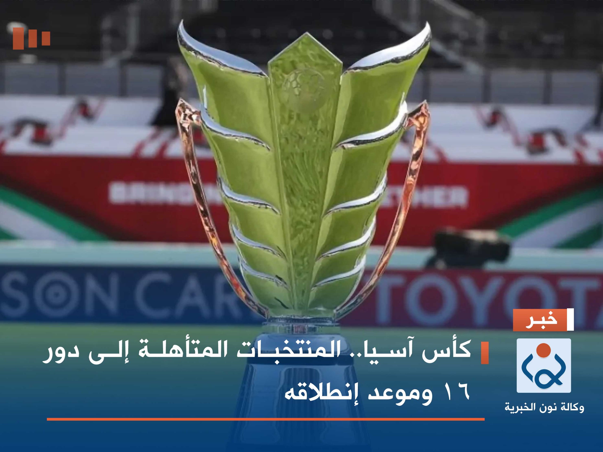 كأس آسيا.. المنتخبات المتأهلة إلى دور 16 وموعد إنطلاقه