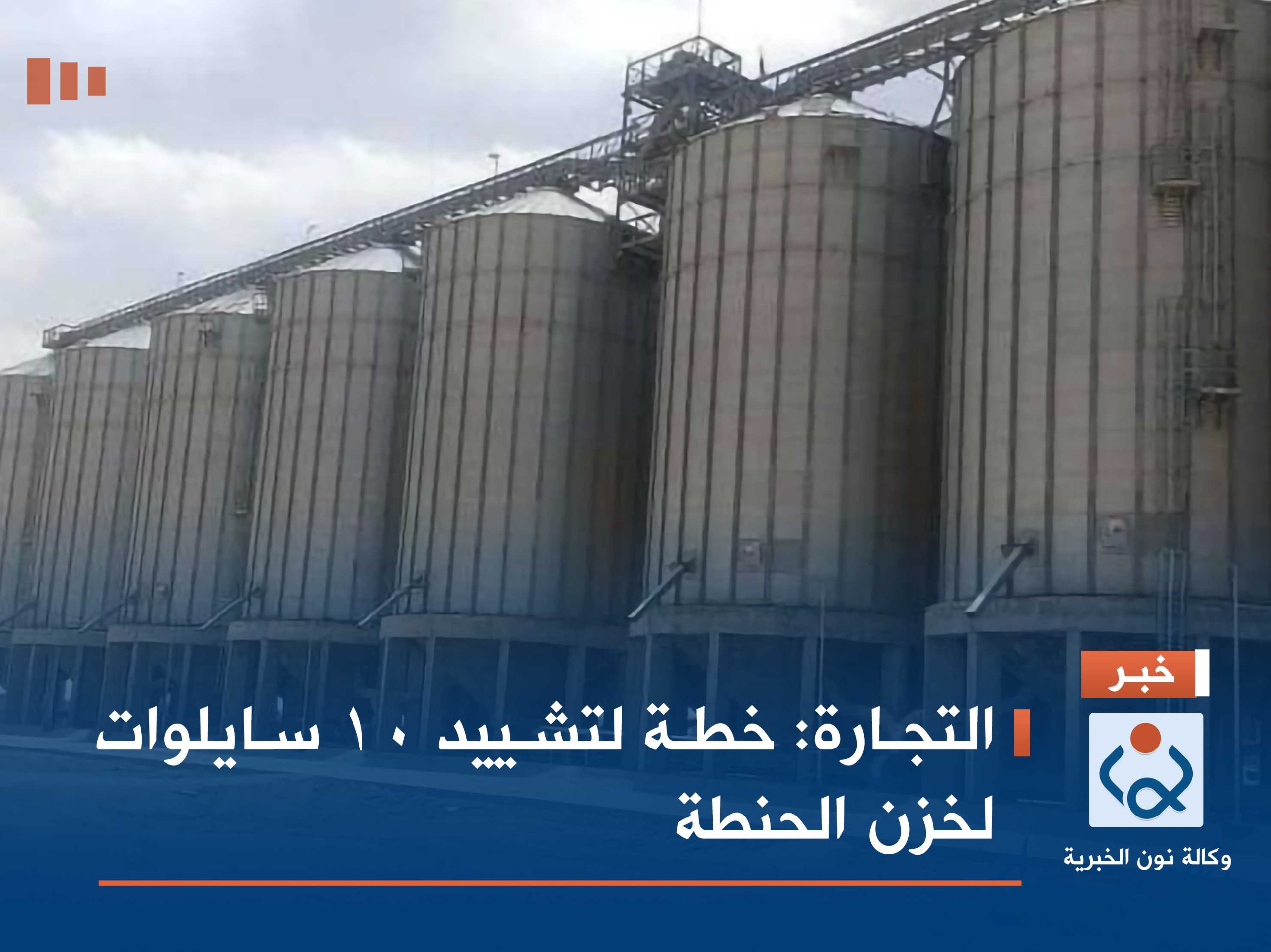 التجارة: خطة لتشييد 10 سايلوات لخزن الحنطة