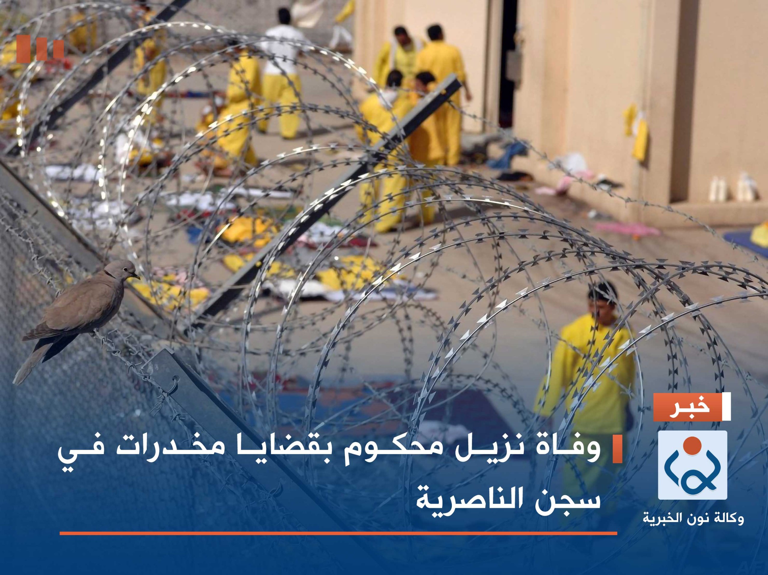 وفاة نزيل محكوم بقضايا مخدرات في سجن الناصرية