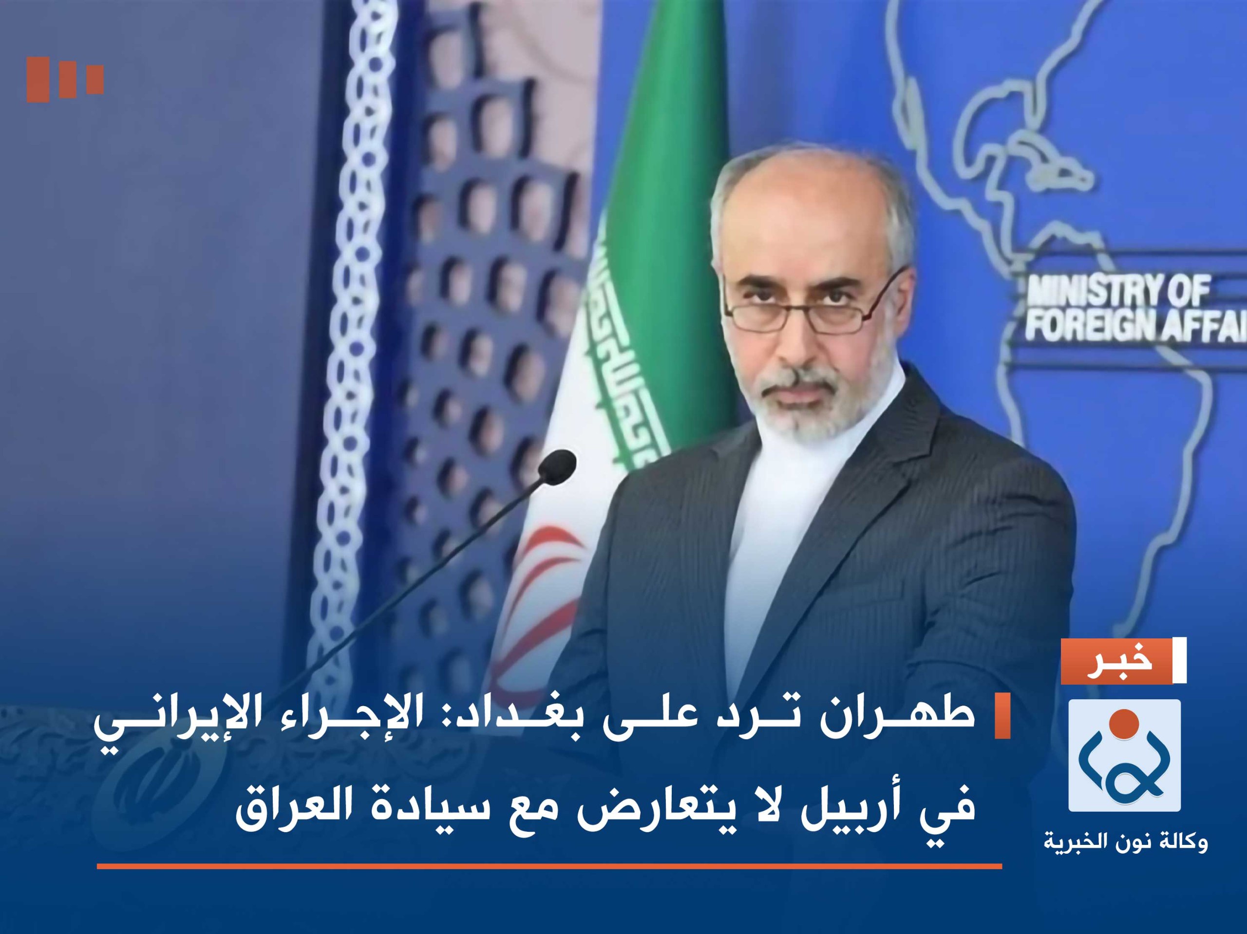 طهران ترد على بغداد: الإجراء الإيراني في أربيل لا يتعارض مع سيادة العراق