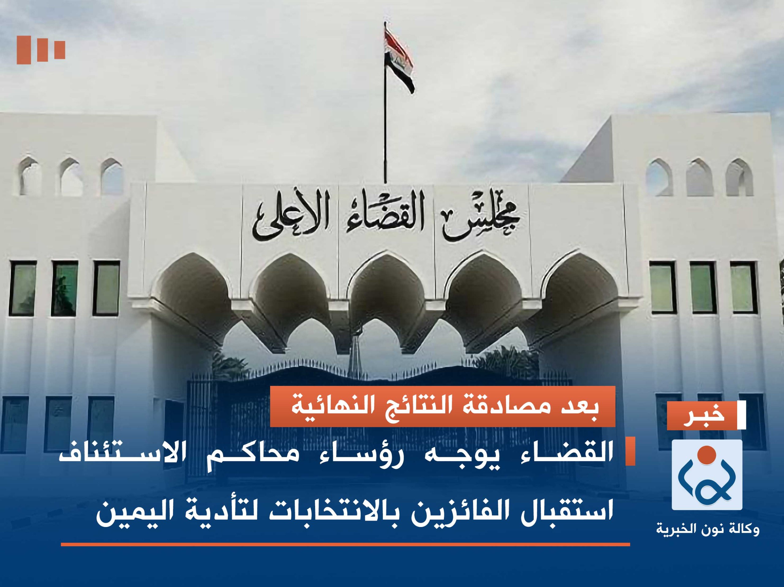 بعد مصادقة النتائج النهائية.. القضاء يوجه رؤساء محاكم الاستئناف استقبال الفائزين بالانتخابات لتأدية اليمين