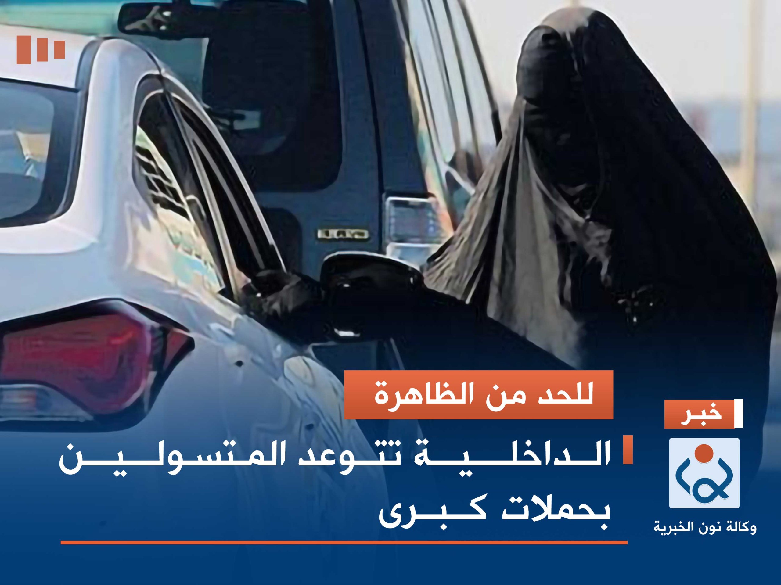 للحد من الظاهرة.. الداخلية تتوعد المتسولين بحملات كبرى