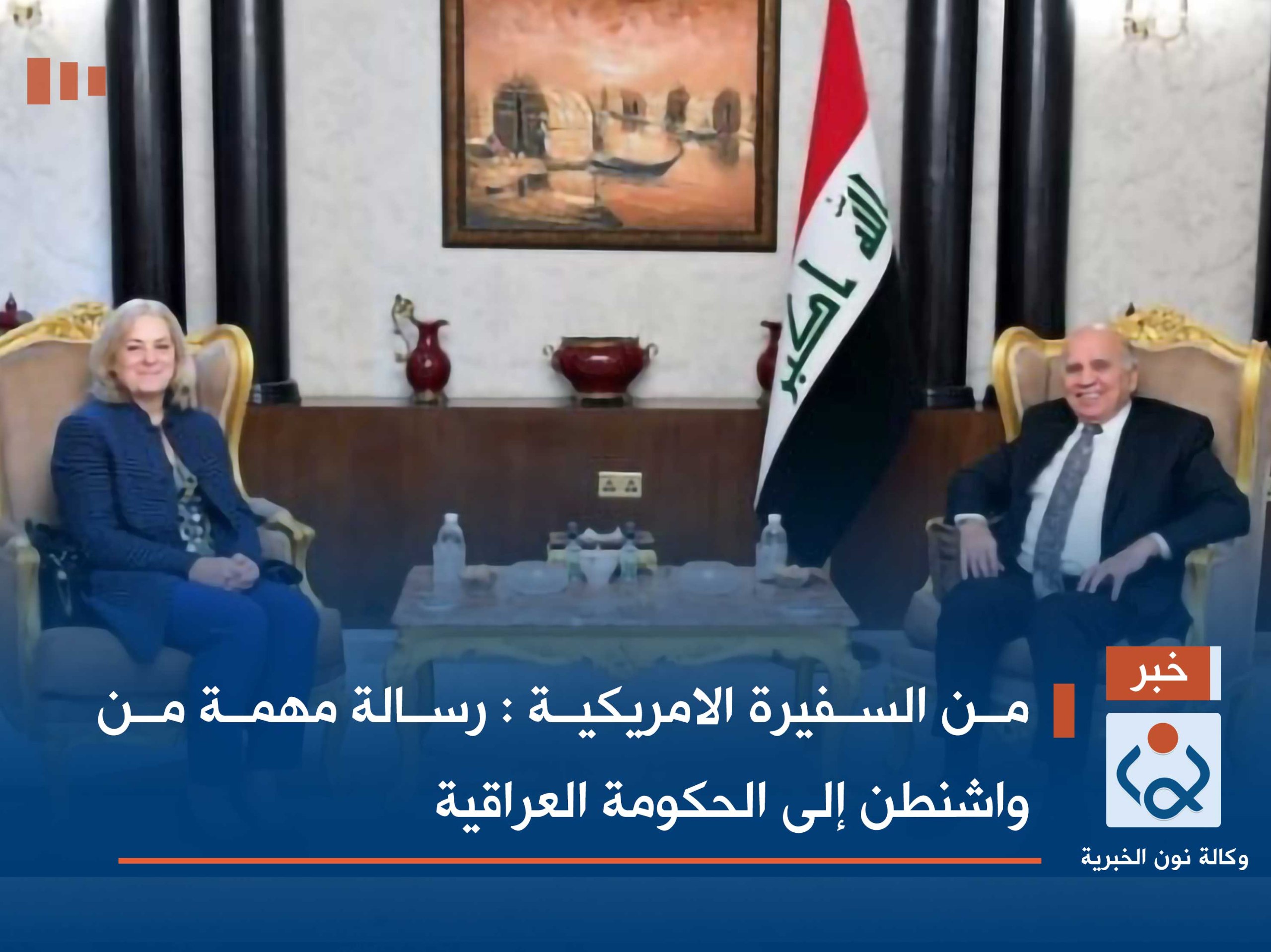 من السفيرة الامريكية : رسالة مهمة من واشنطن إلى الحكومة العراقية