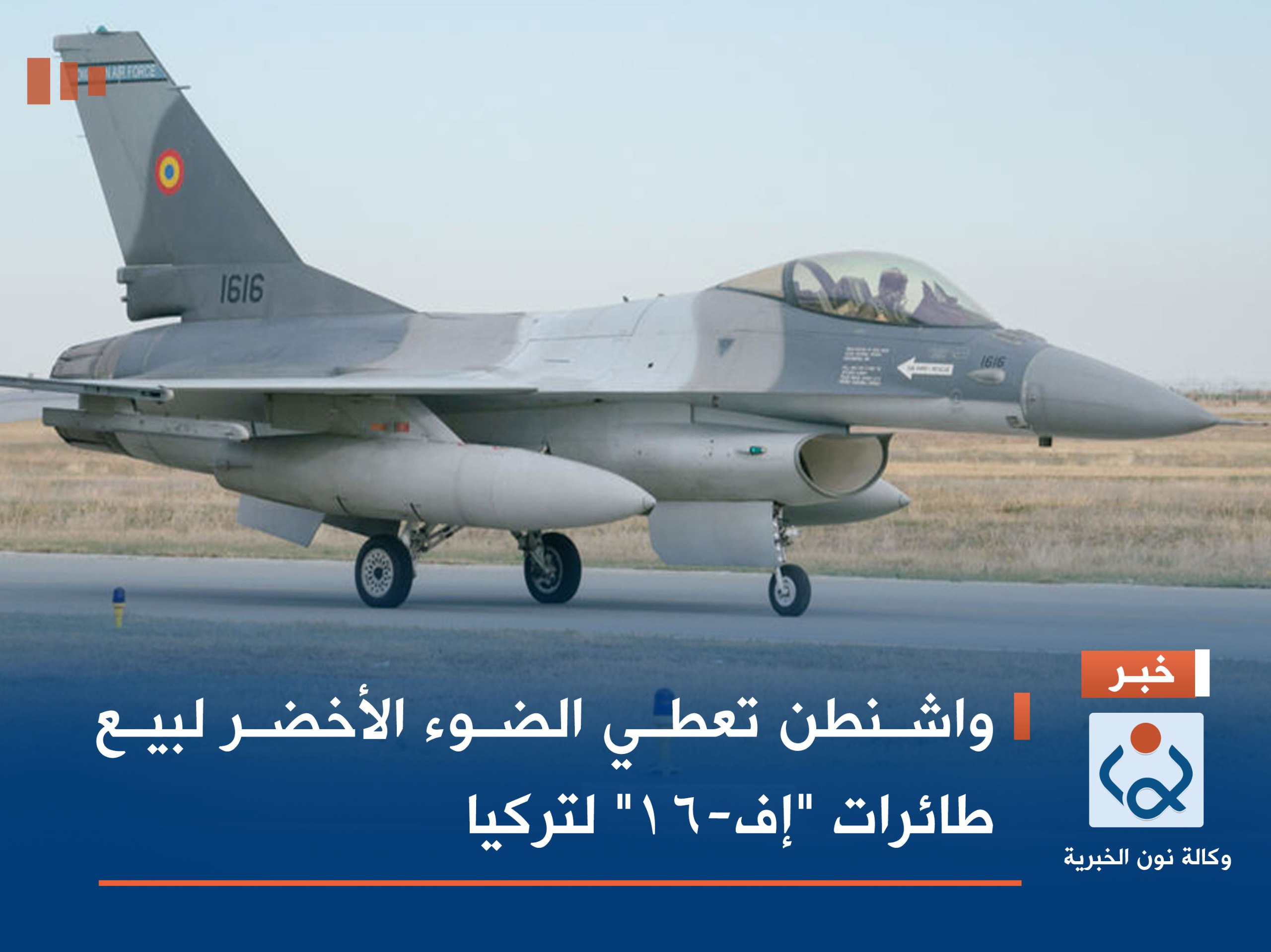 واشنطن تعطي الضوء الأخضر لبيع طائرات "إف-16" لتركيا