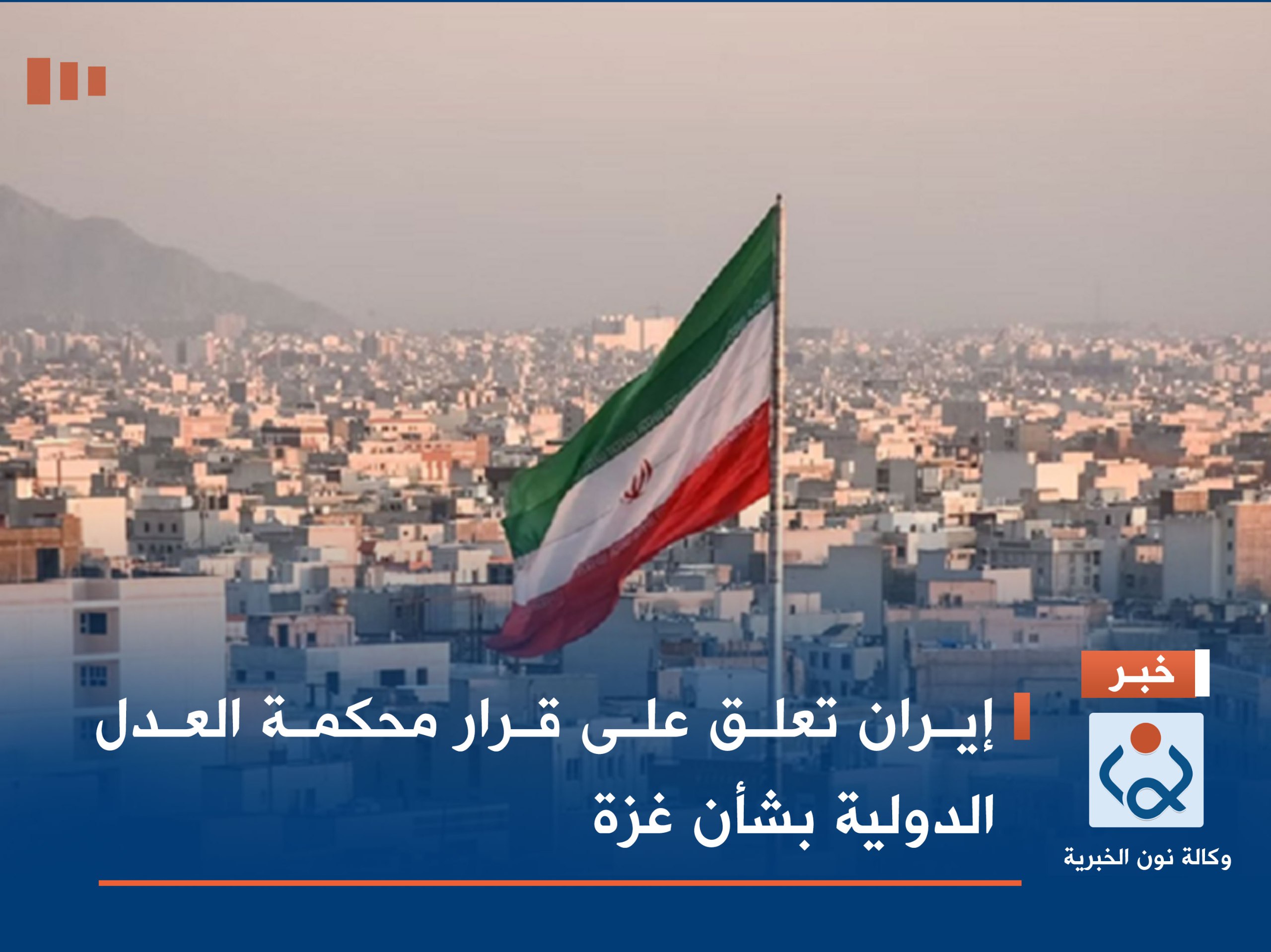 إيران تعلق على قرار محكمة العدل الدولية بشأن غزة