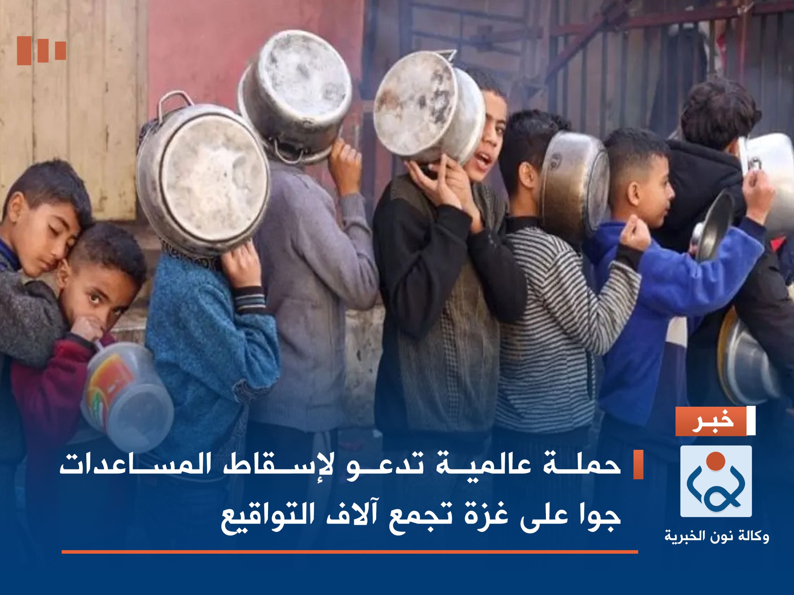 حملة عالمية تدعو لإسقاط المساعدات جوا على غزة تجمع آلاف التواقيع