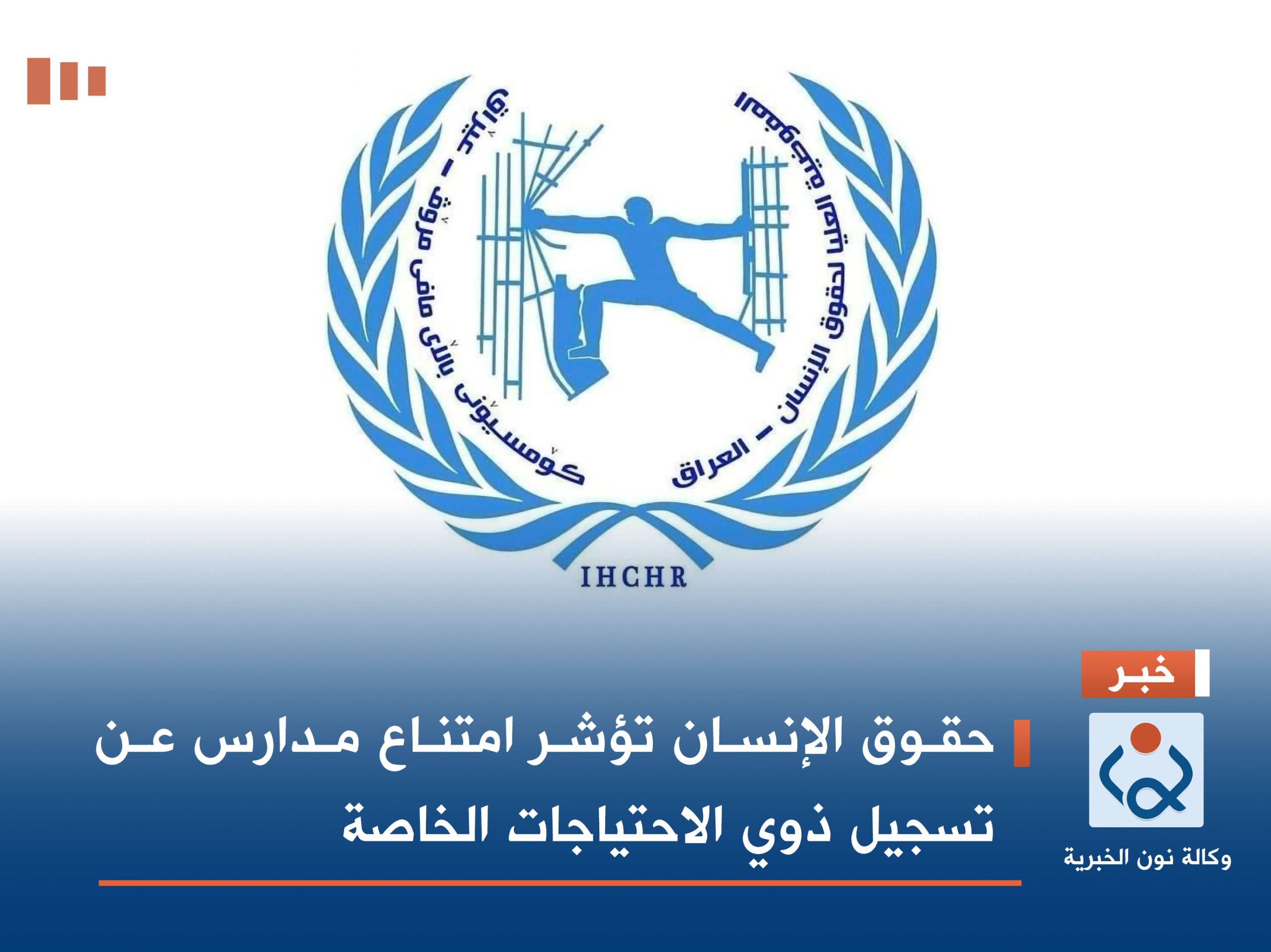 حقوق الإنسان تؤشر امتناع مدارس عن تسجيل ذوي الاحتياجات الخاصة