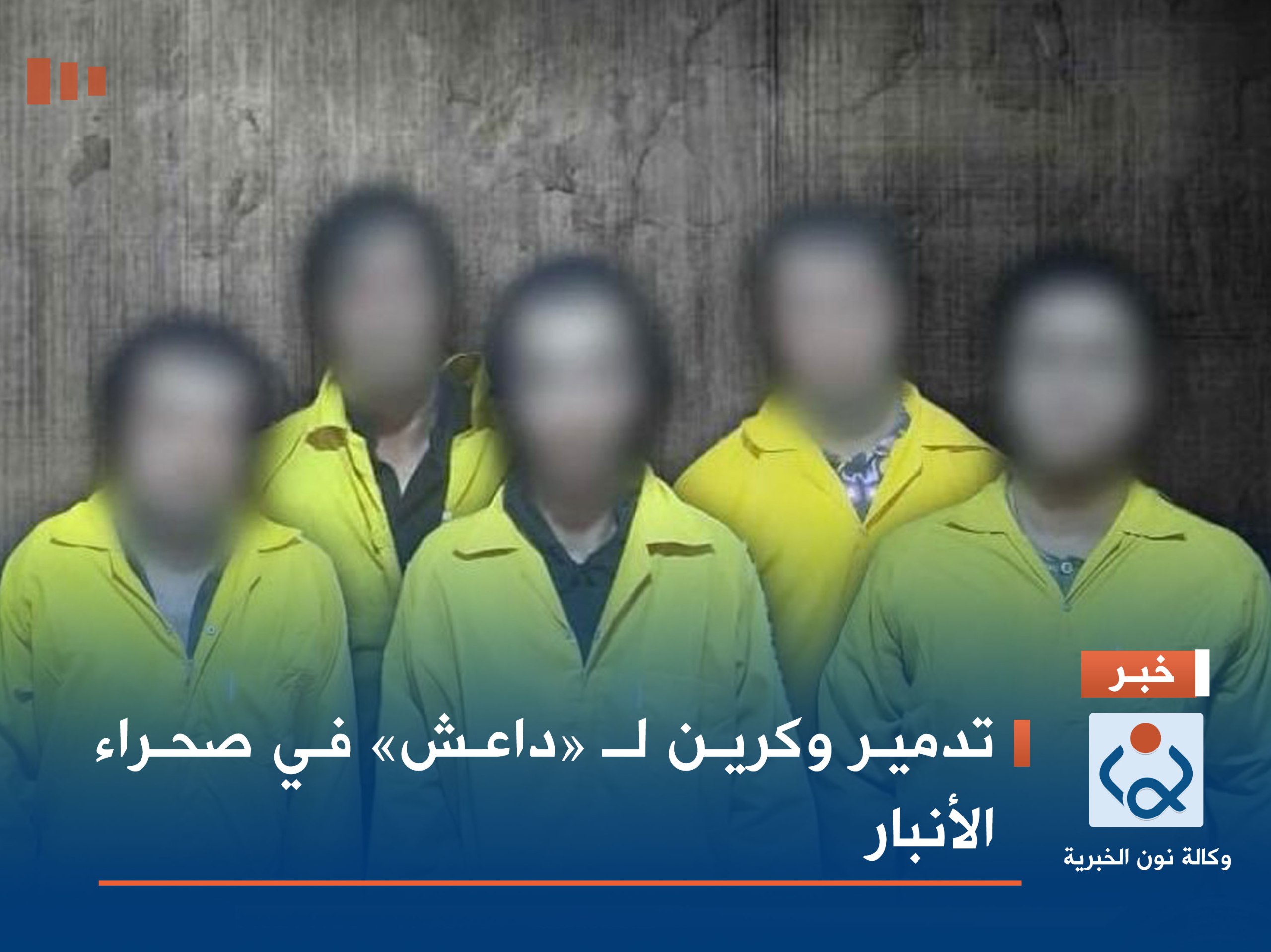 تدمير وكرين لـ «داعش» في صحراء الأنبار