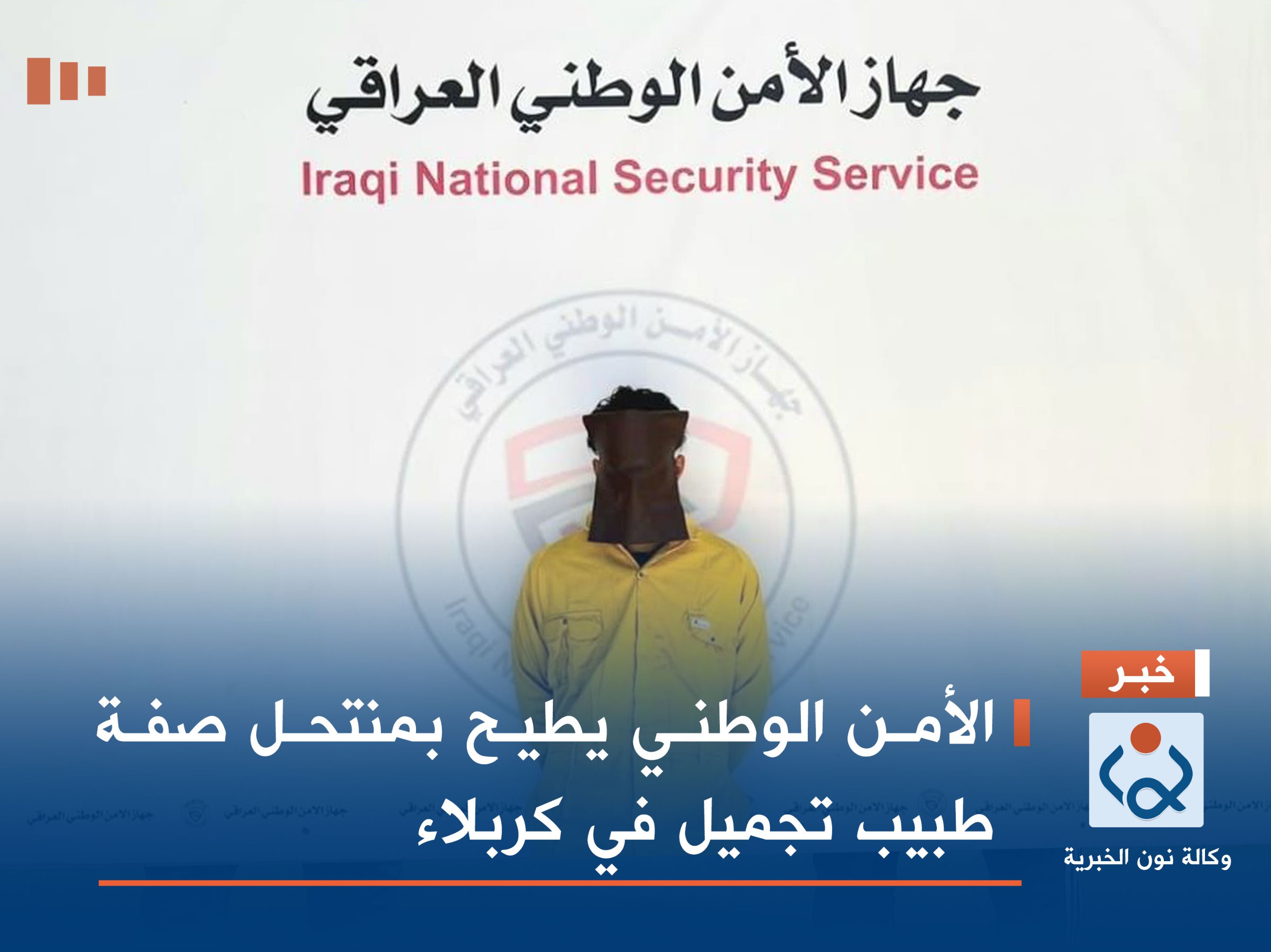 الأمن الوطني يطيح بمنتحل صفة طبيب تجميل في كربلاء