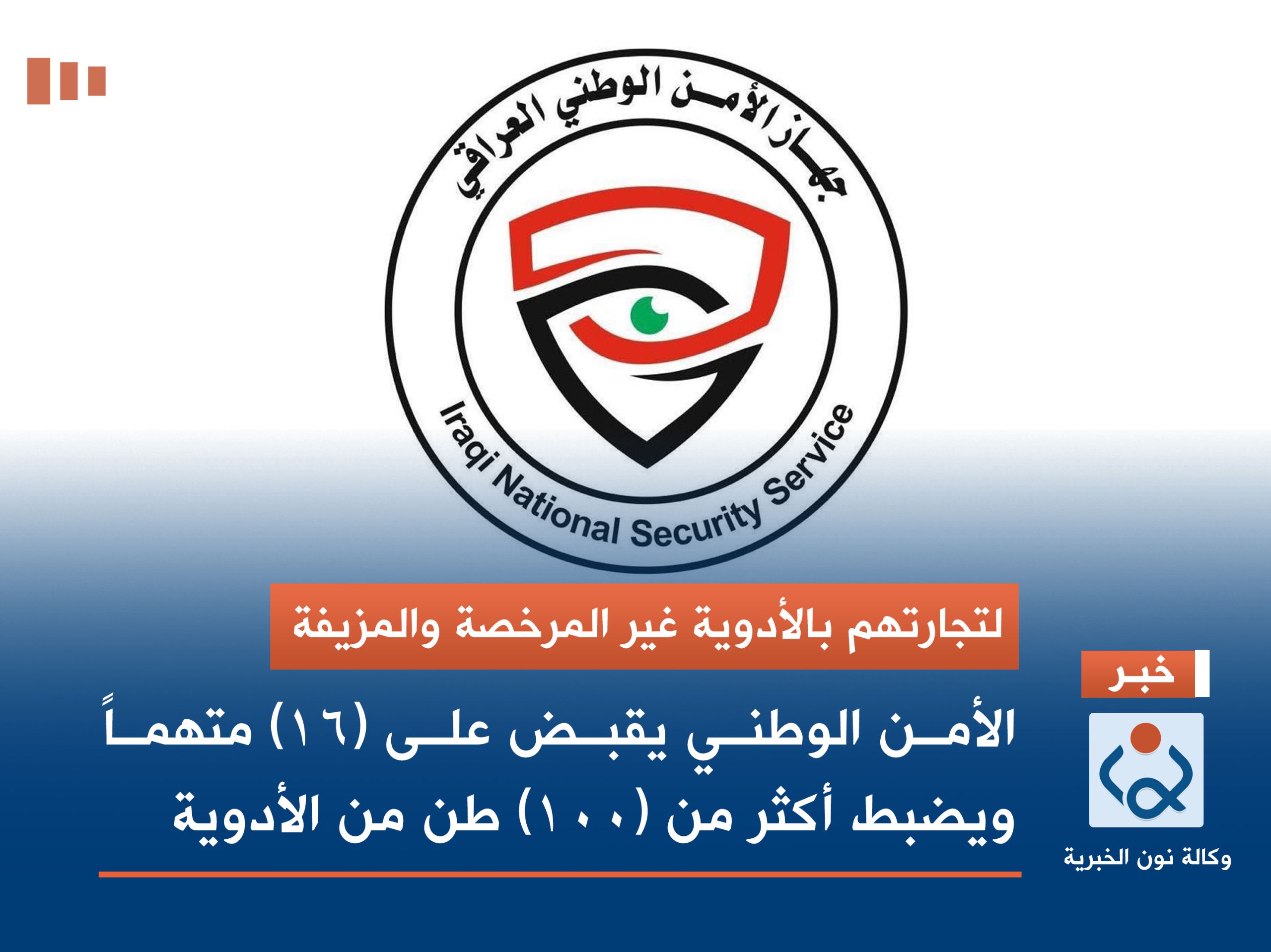 لتجارتهم بالأدوية غير المرخصة والمزيفة.. الأمن الوطني يقبض على (١٦) متهماً ويضبط أكثر من (١٠٠) طن من الأدوية