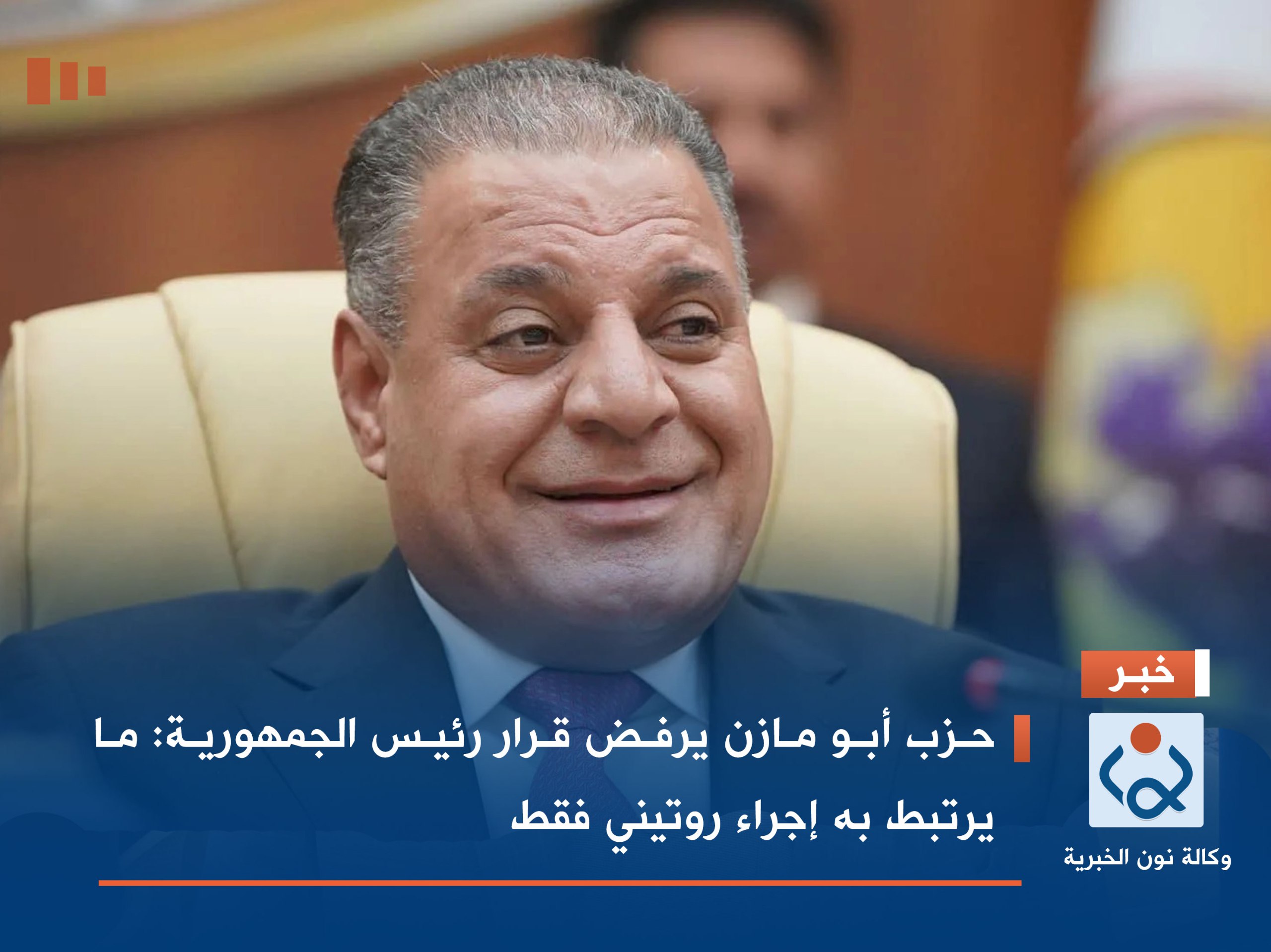 حزب أبو مازن يرفض قرار رئيس الجمهورية: ما يرتبط به إجراء روتيني فقط