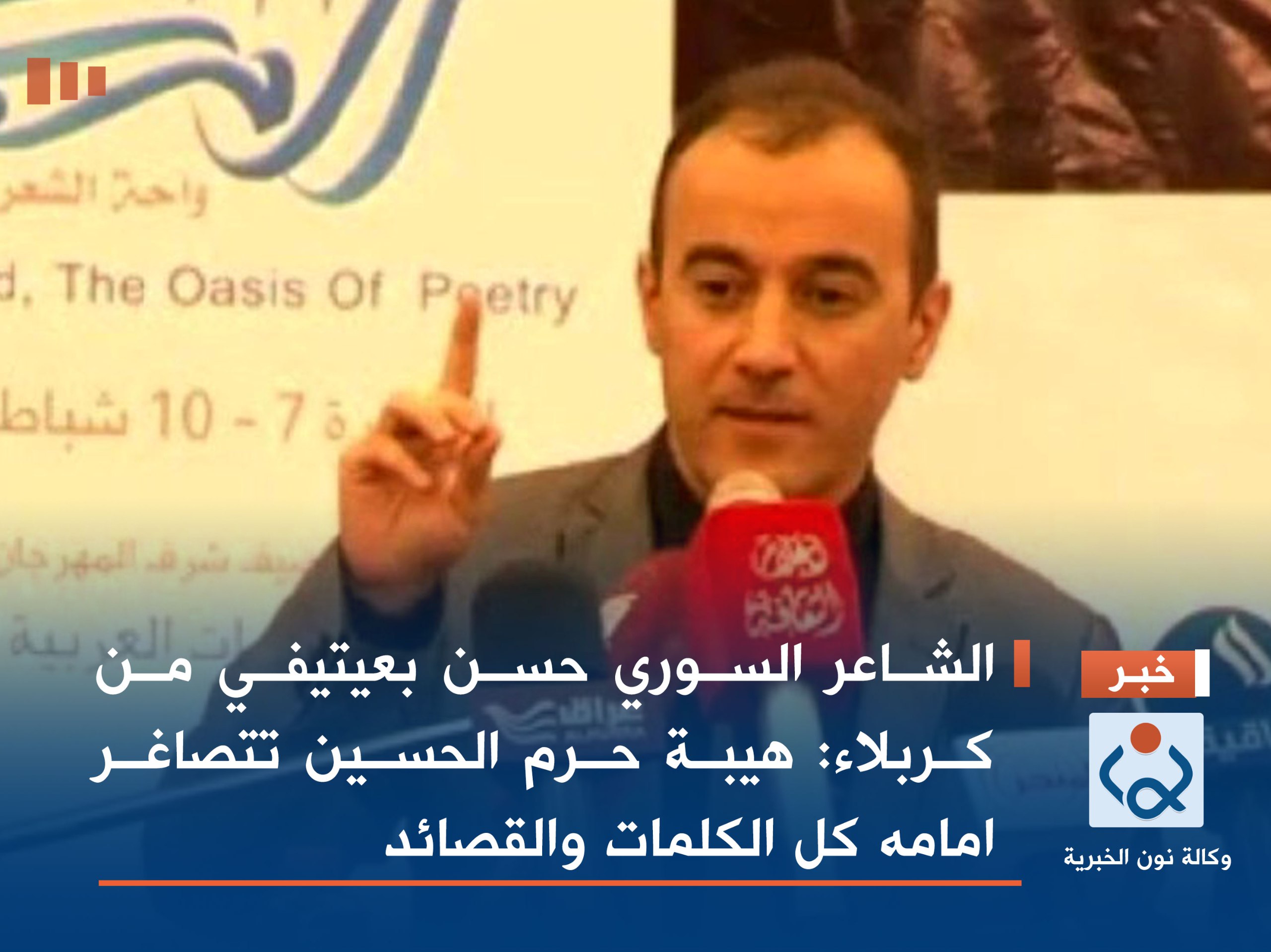 الشاعر السوري حسن بعيتي من كربلاء: هيبة حرم الحسين تتصاغر امامه كل الكلمات والقصائد