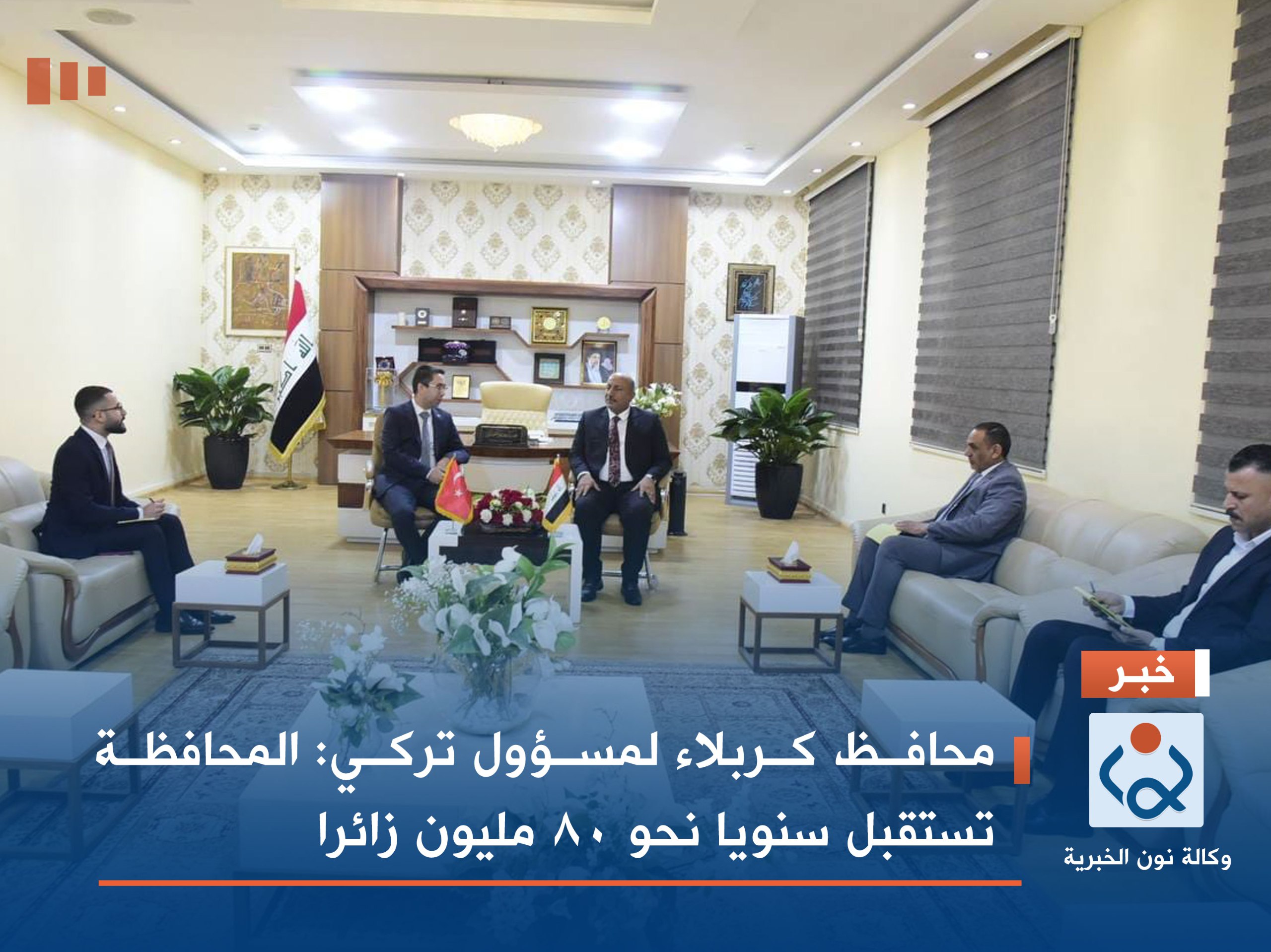 محافظ كربلاء لمسؤول تركي: المحافظة تستقبل سنويا نحو 80 مليون زائرا