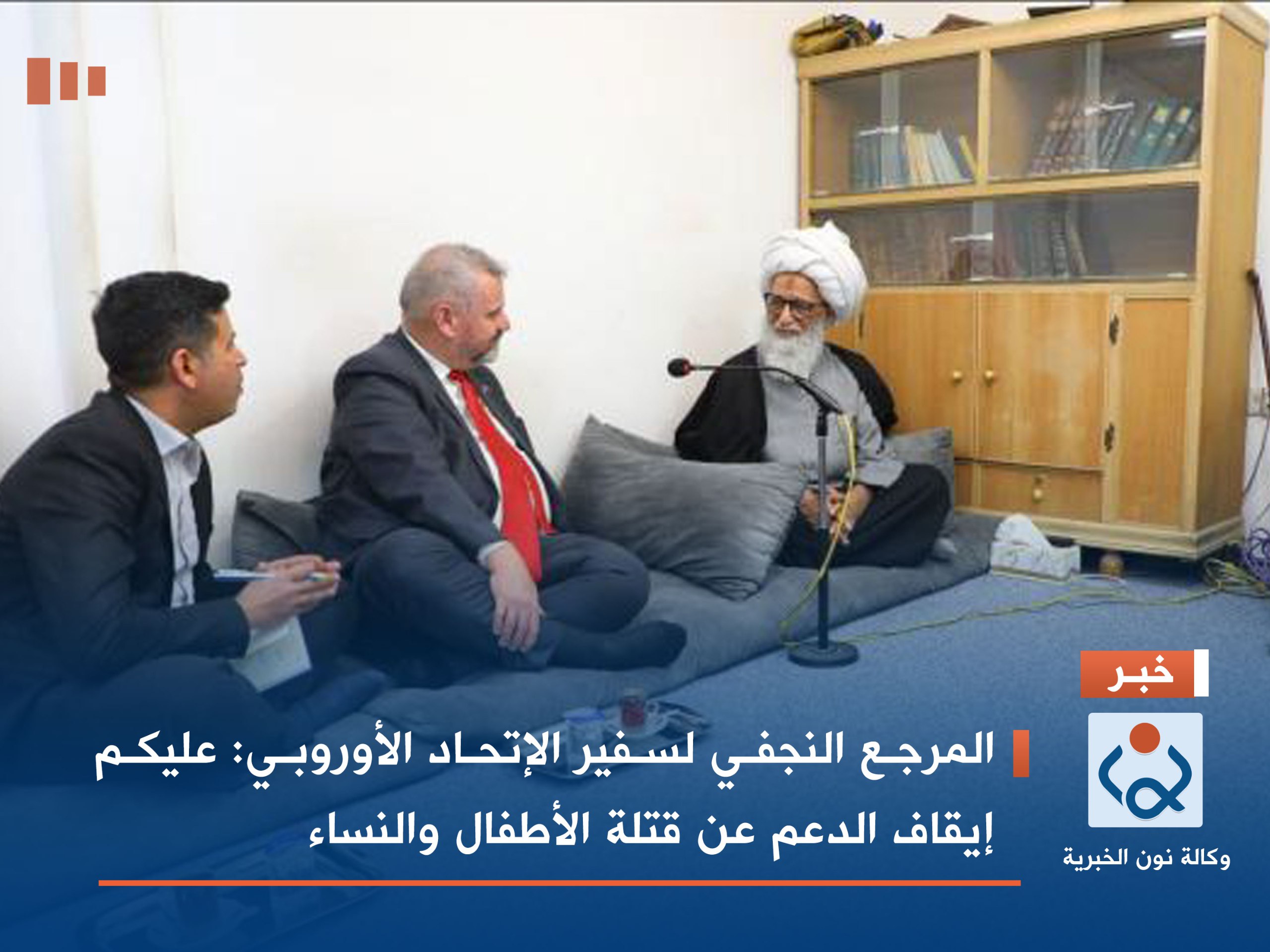 المرجع النجفي لسفير الإتحاد الأوروبي: عليكم إيقاف الدعم عن قتلة الأطفال والنساء