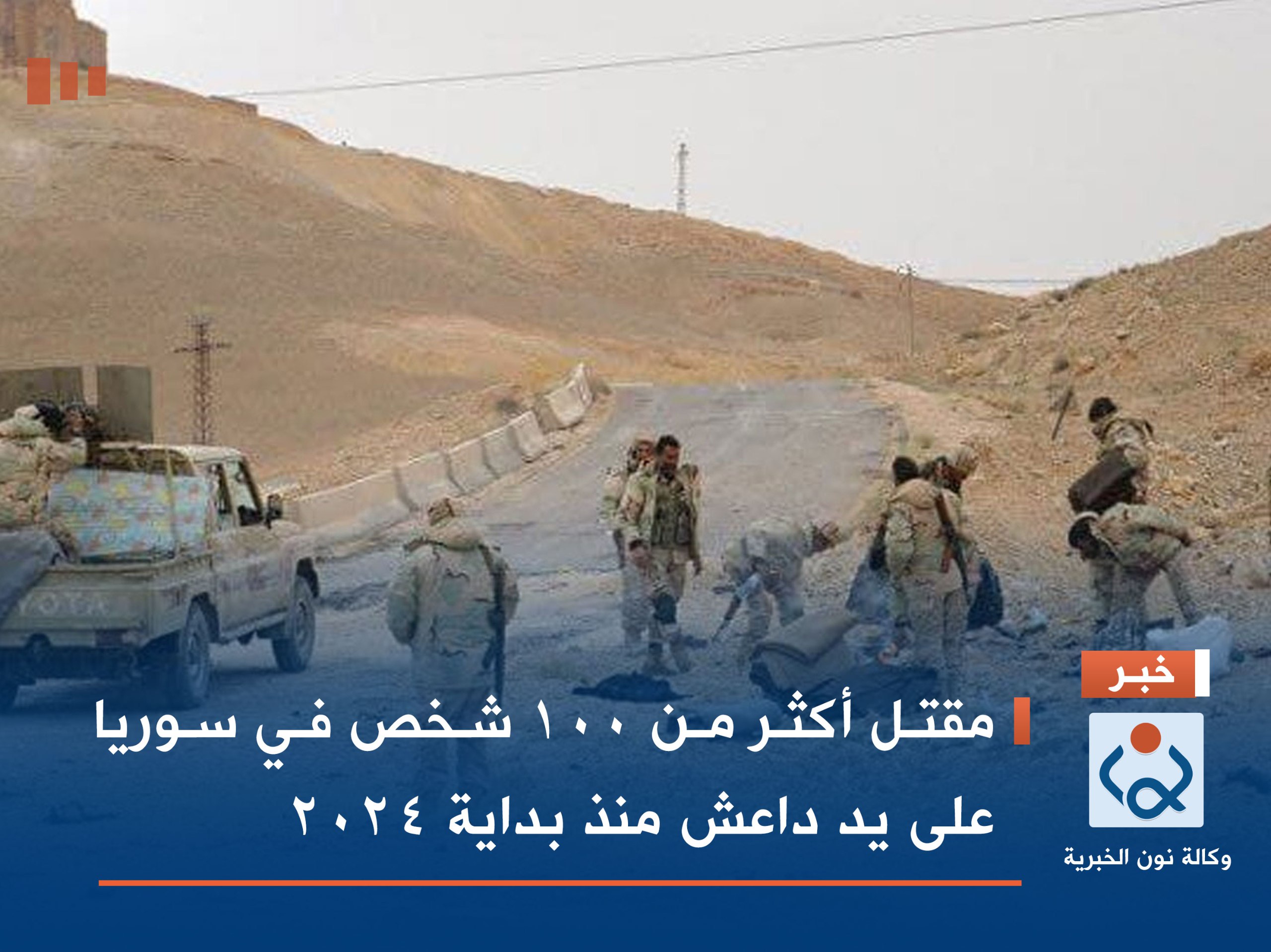 مقتل أكثر من 100 شخص في سوريا على يد داعش منذ بداية 2024