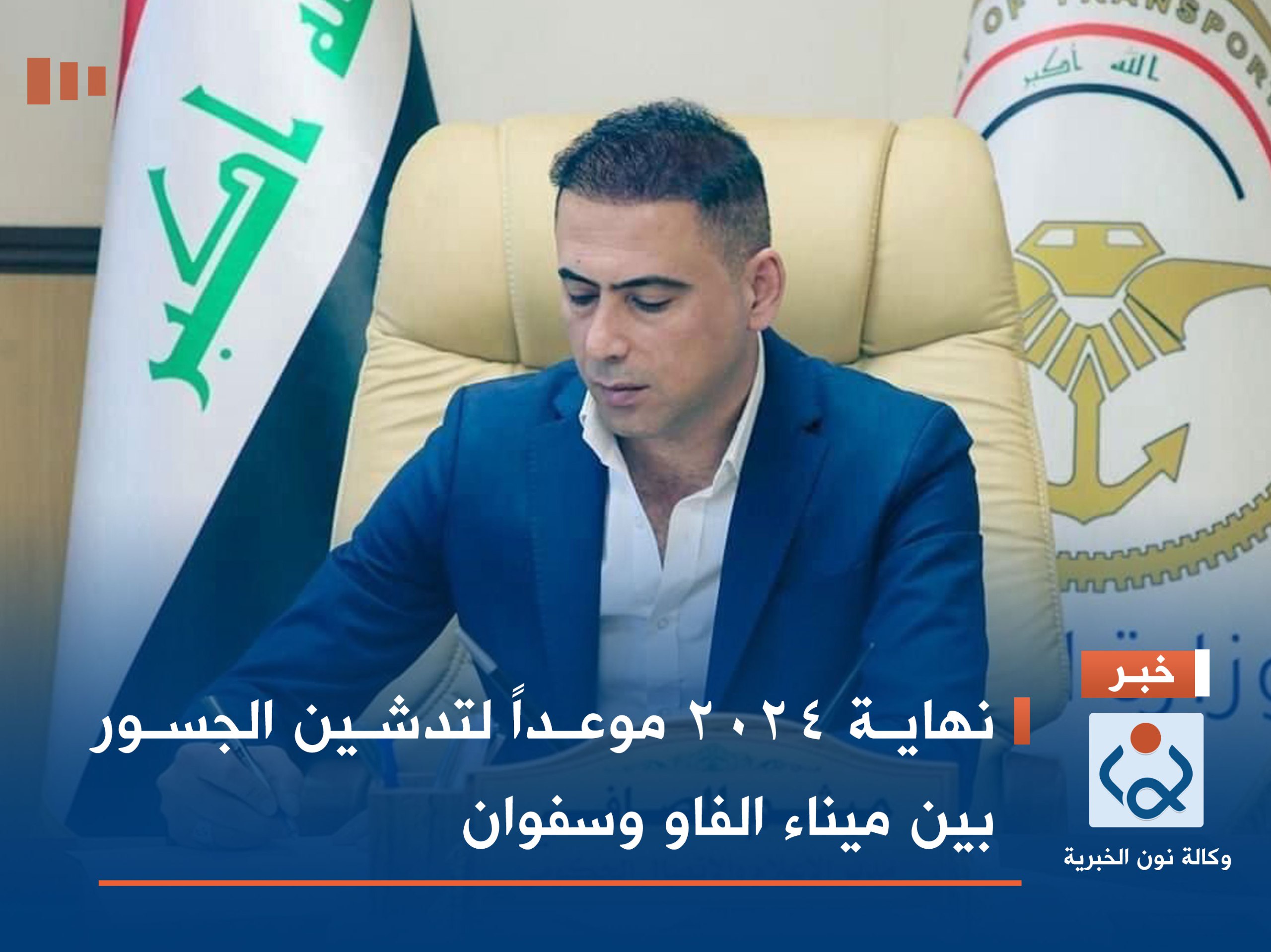 نهاية 2024 موعداً لتدشين الجسور بين ميناء الفاو وسفوان