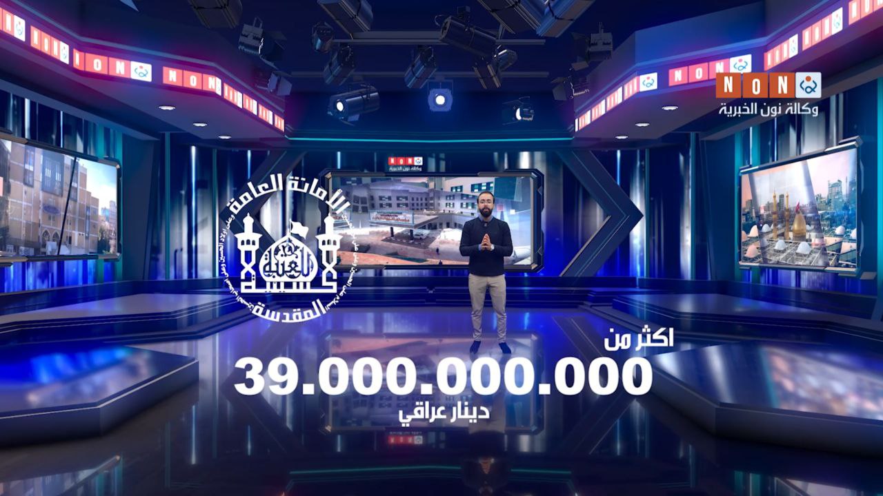 مليارات الدنانير من اموال العتبة الحسينية في خدمة العراقيين من الشمال الى الجنوب خلال عام 2023 (فيديو)