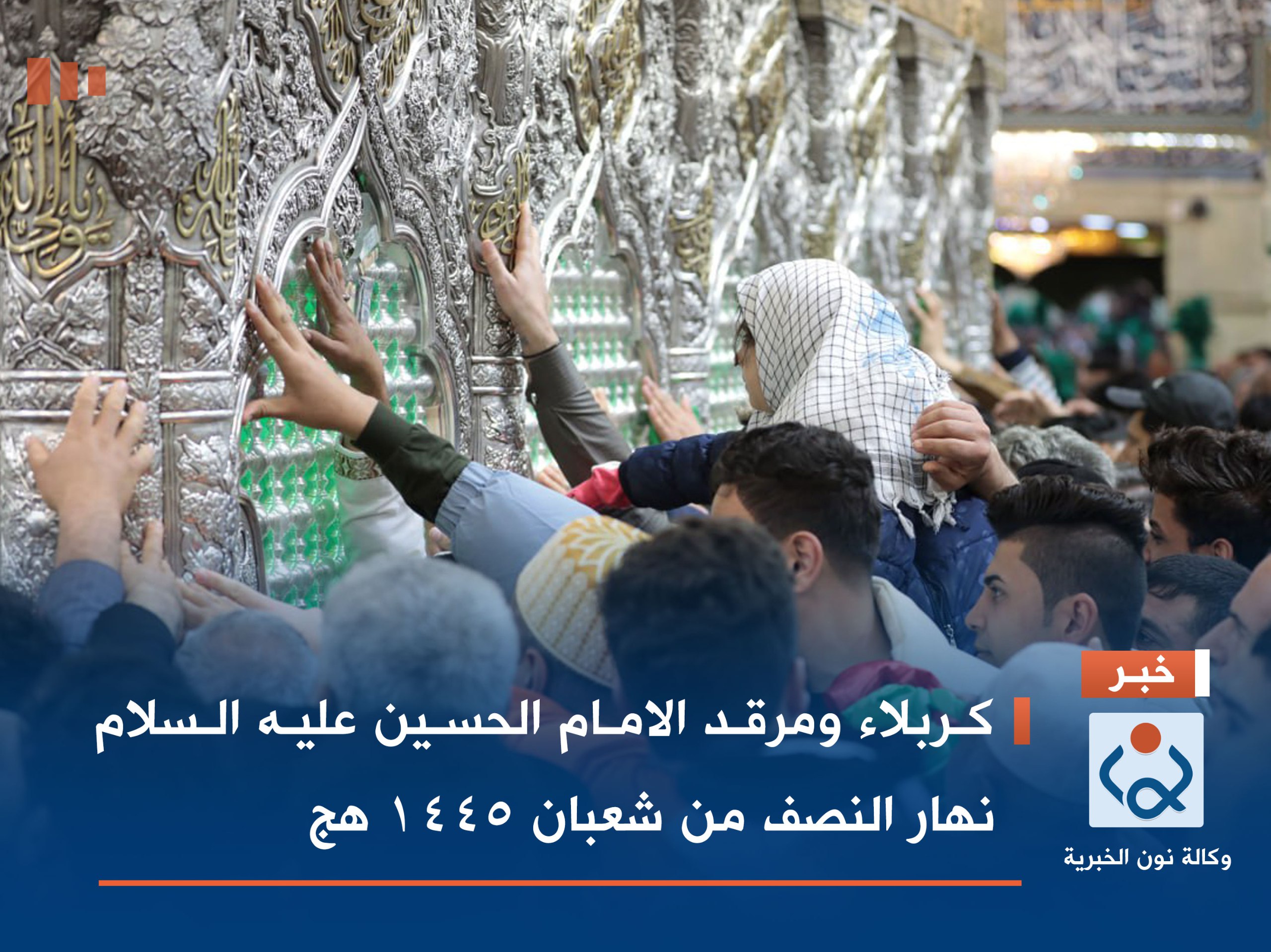 بالصور:كربلاء ومرقد الامام الحسين عليه السلام نهار النصف من شعبان 1445 هج