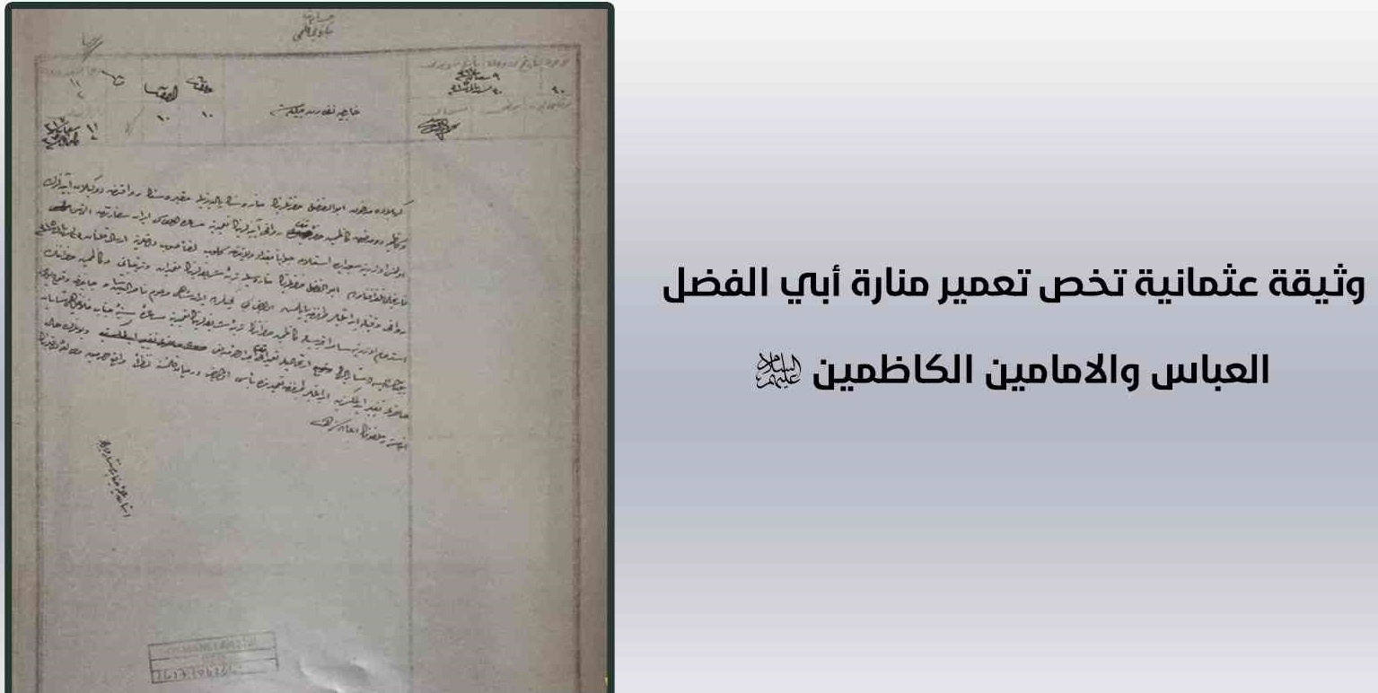 وثيقة عثمانية تخص تعمير منارة أبي الفضل العباس والامامين الكاظمين (عليهم السلام)