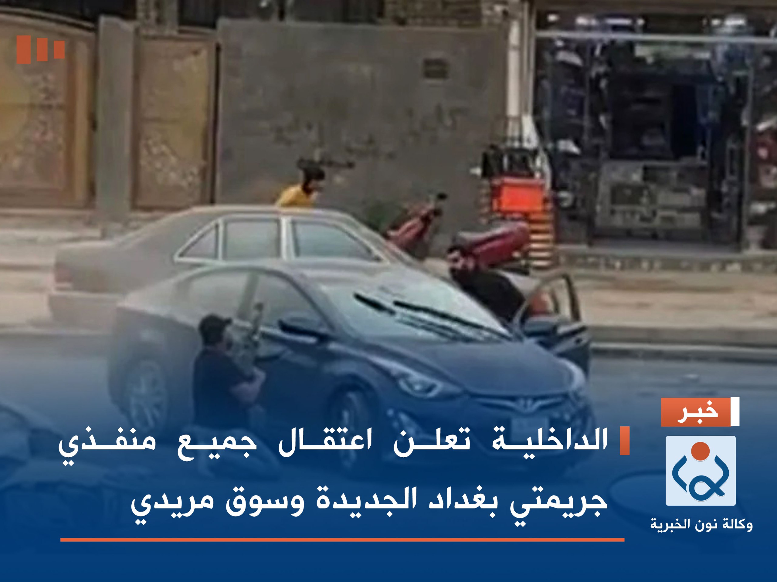 الداخلية تعلن اعتقال جميع منفذي جريمتي بغداد الجديدة وسوق مريدي