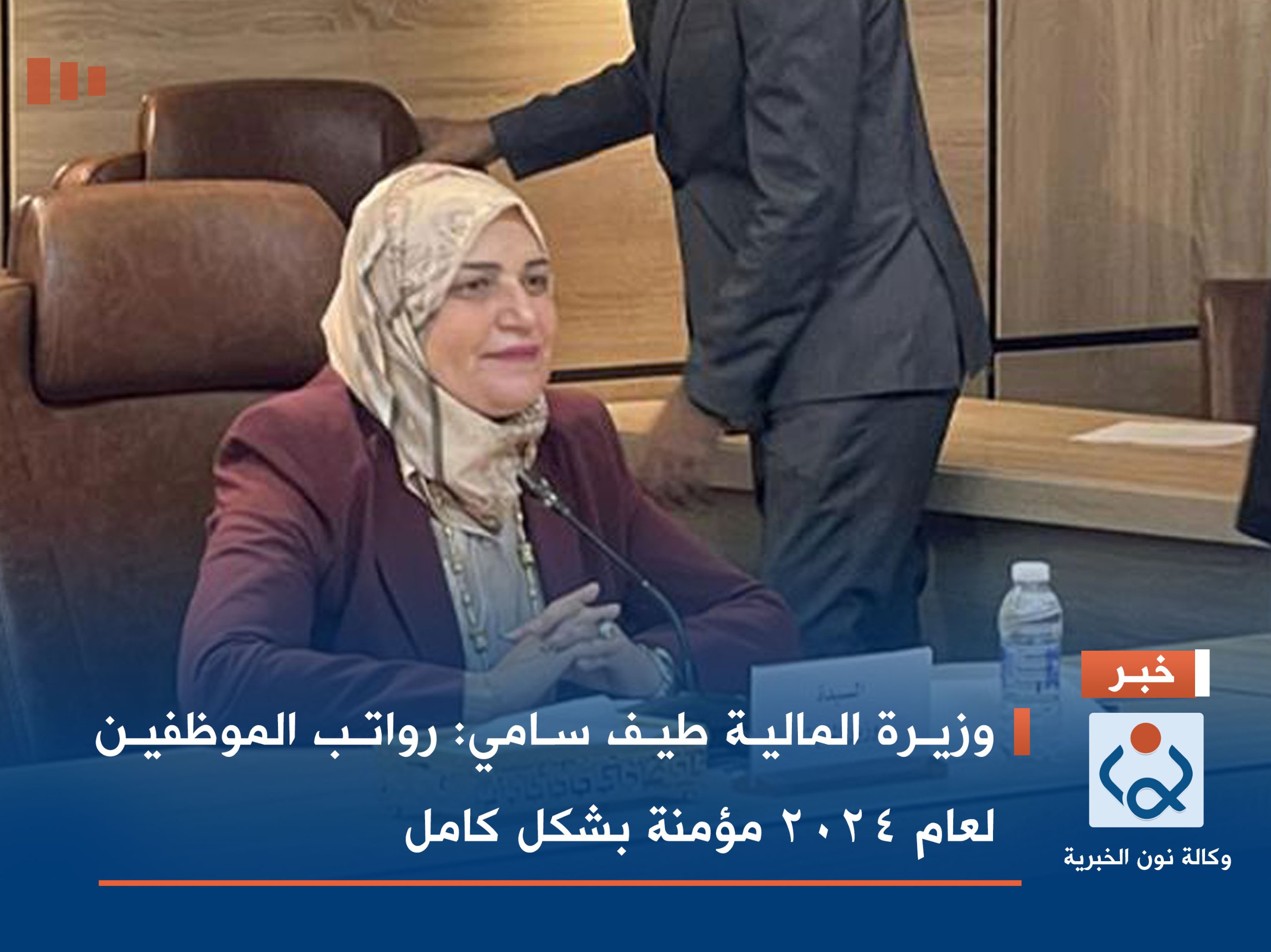 وزيرة المالية طيف سامي: رواتب الموظفين لعام 2024 مؤمنة بشكل كامل