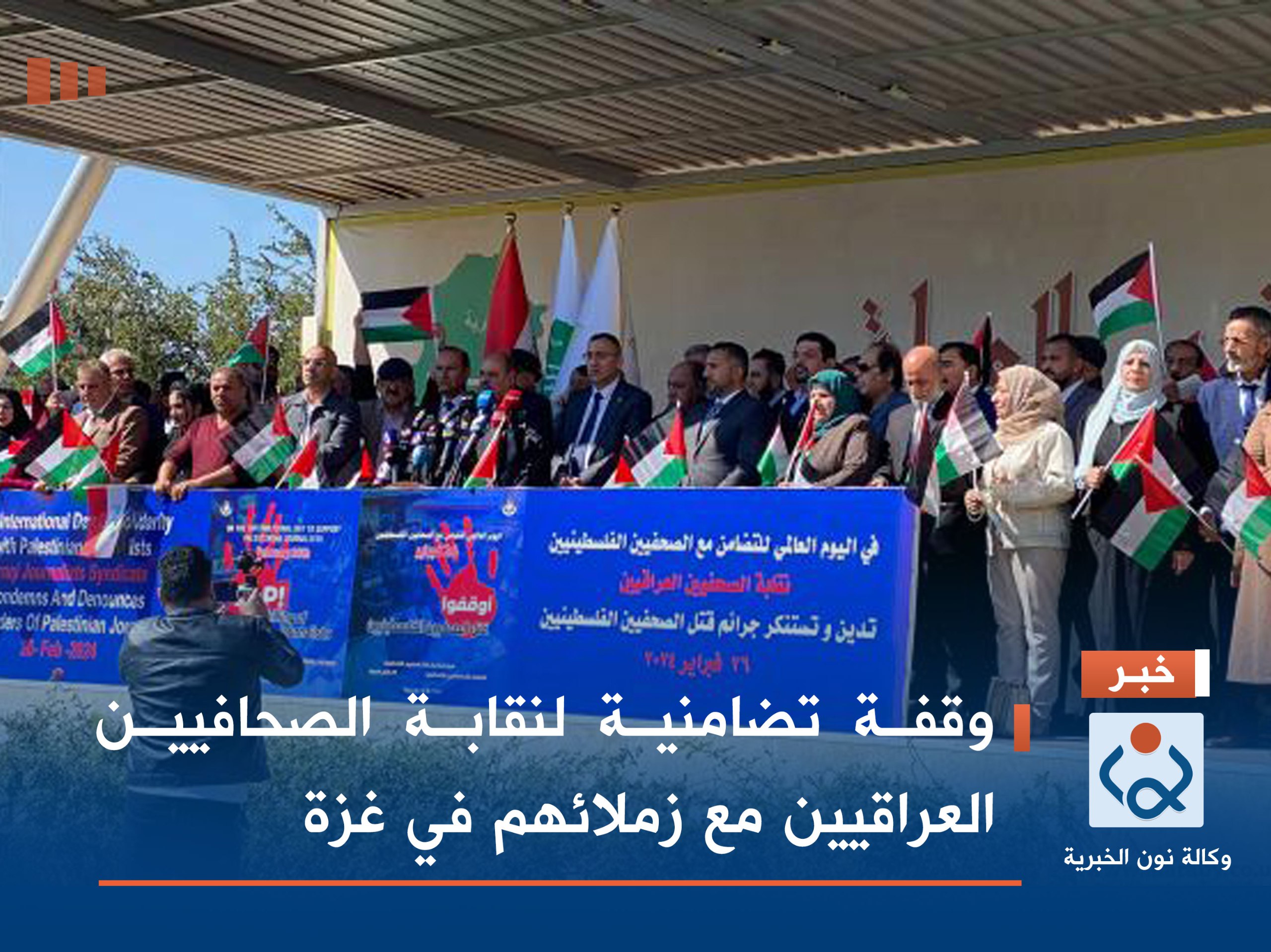 وقفة تضامنية لنقابة الصحافيين العراقيين مع زملائهم في غزة