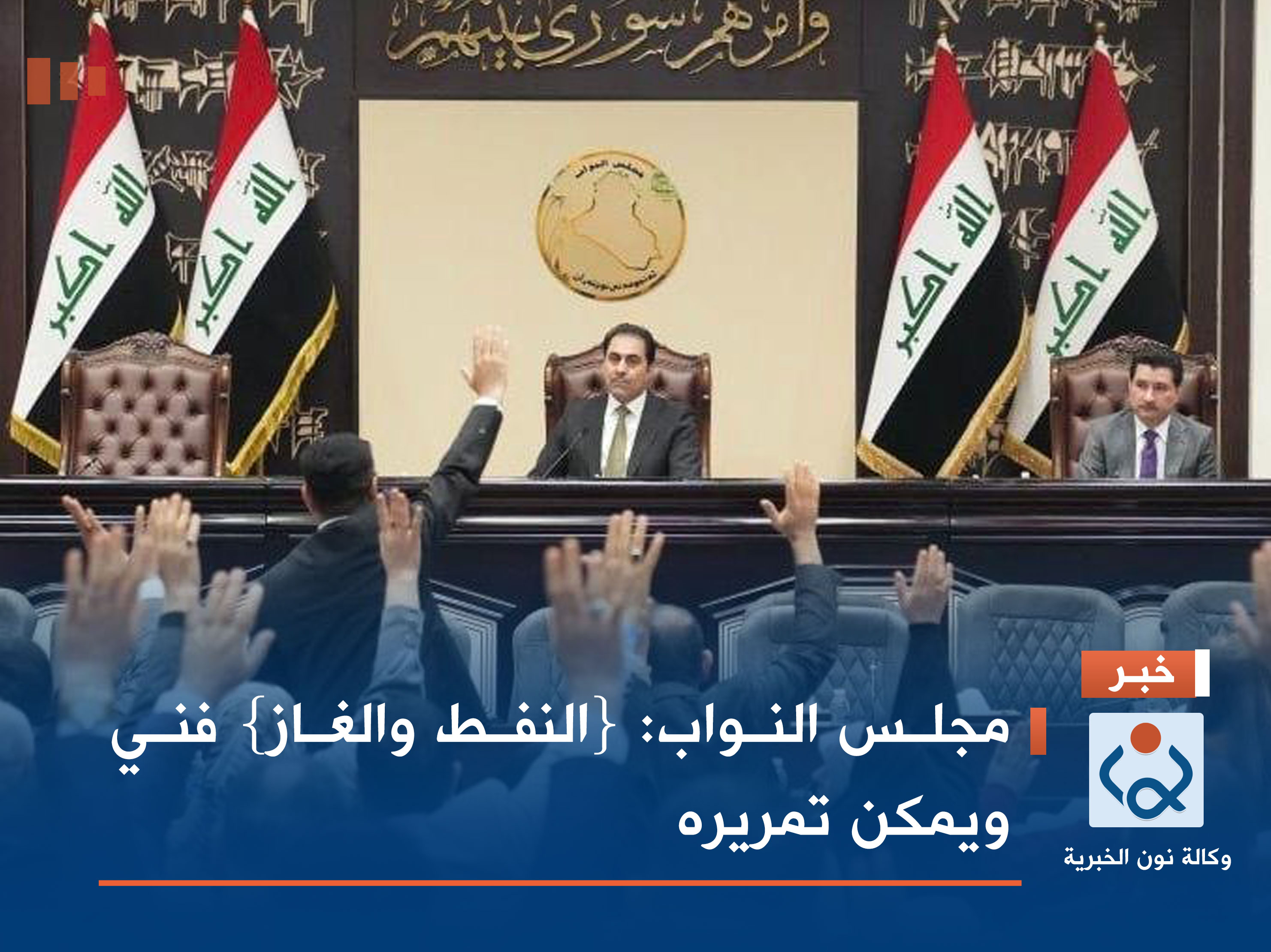 مجلس النواب: {النفط والغاز} فني ويمكن تمريره