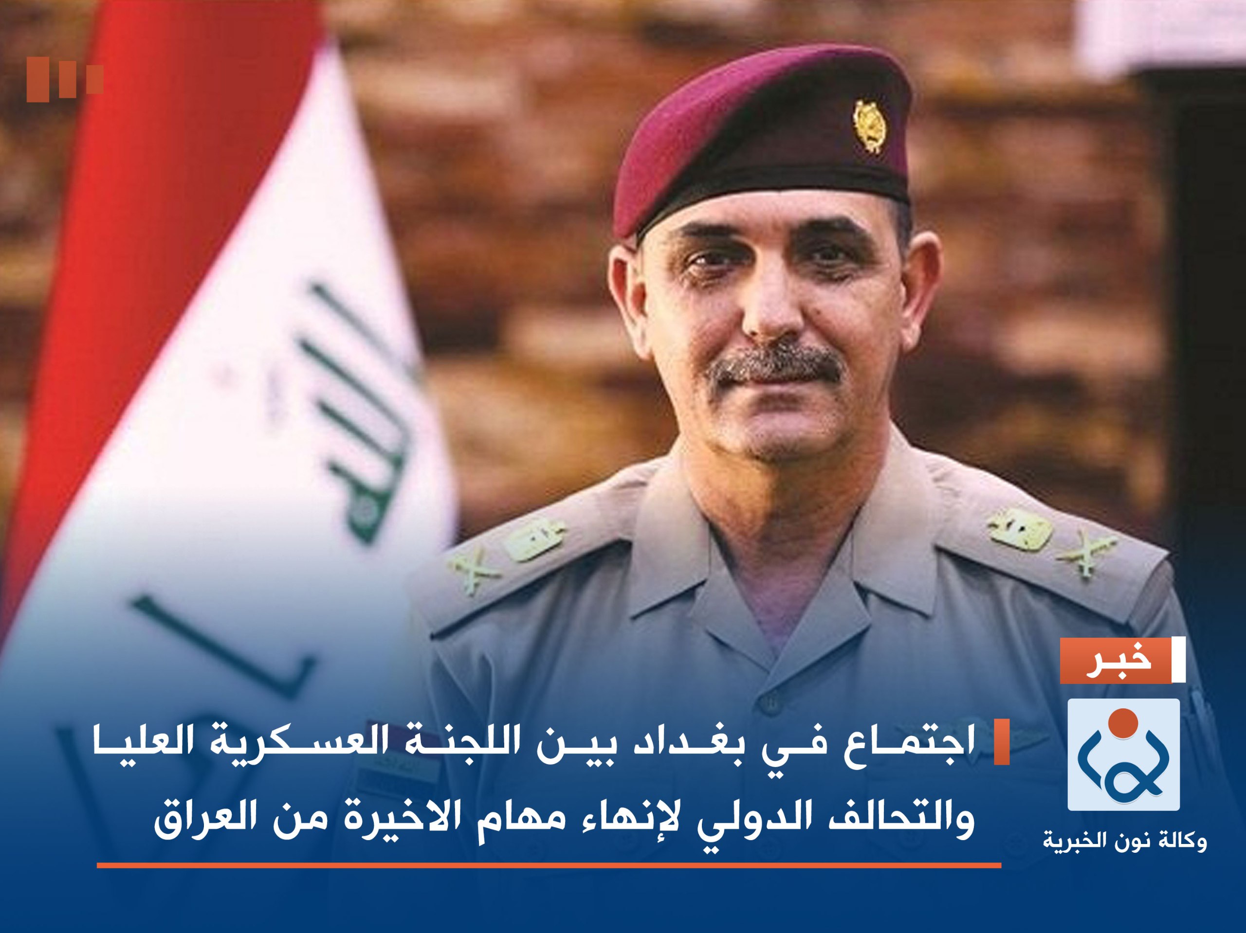 اجتماع في بغداد بين اللجنة العسكرية العليا والتحالف الدولي لإنهاء مهام الاخيرة من العراق