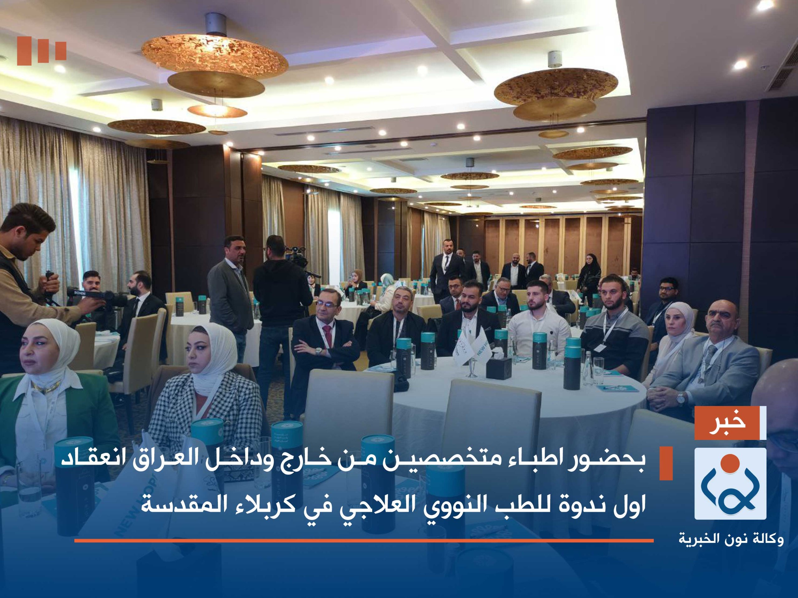 بحضور اطباء متخصصين من خارج وداخل العراق :انعقاد اول ندوة للطب النووي العلاجي في كربلاء المقدسة(صور)