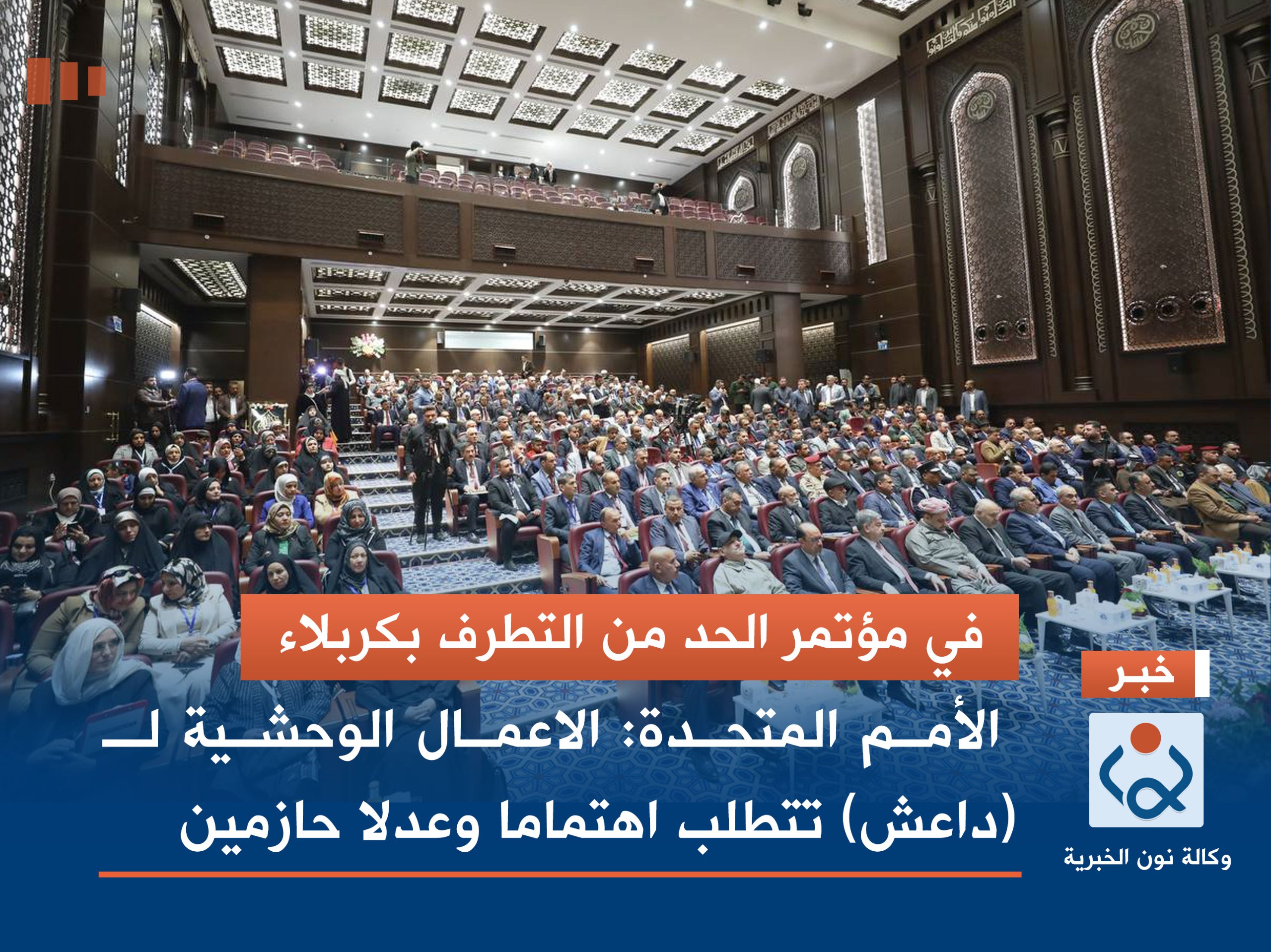 في مؤتمر الحد من التطرف بكربلاء.. الأمم المتحدة: الاعمال الوحشية لـ (داعش) تتطلب اهتماما وعدلا حازمين