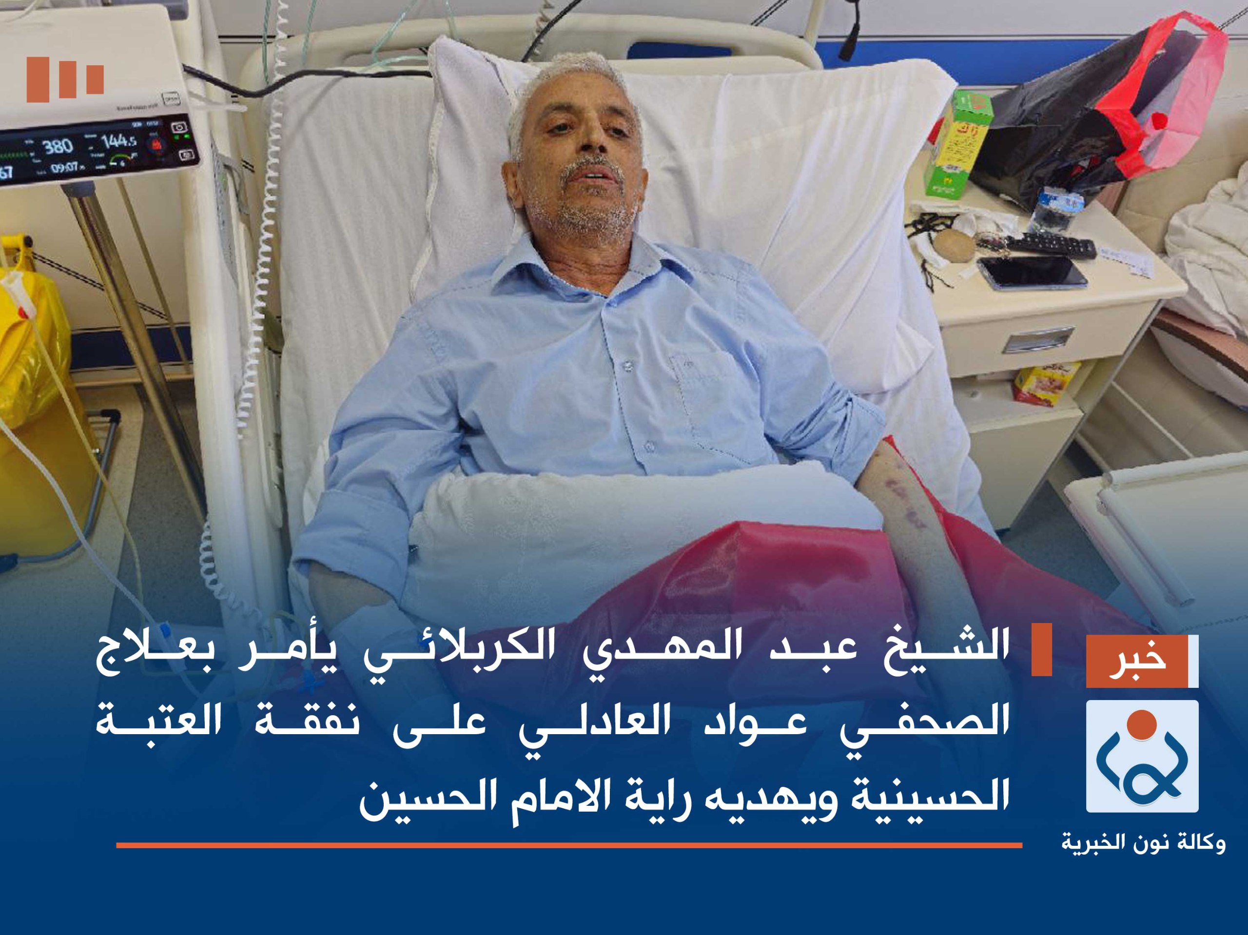 فيديو:الشيخ عبد المهدي الكربلائي يأمر بعلاج الصحفي عواد العادلي على نفقة العتبة الحسينية ويهديه راية الامام الحسين عليه السلام