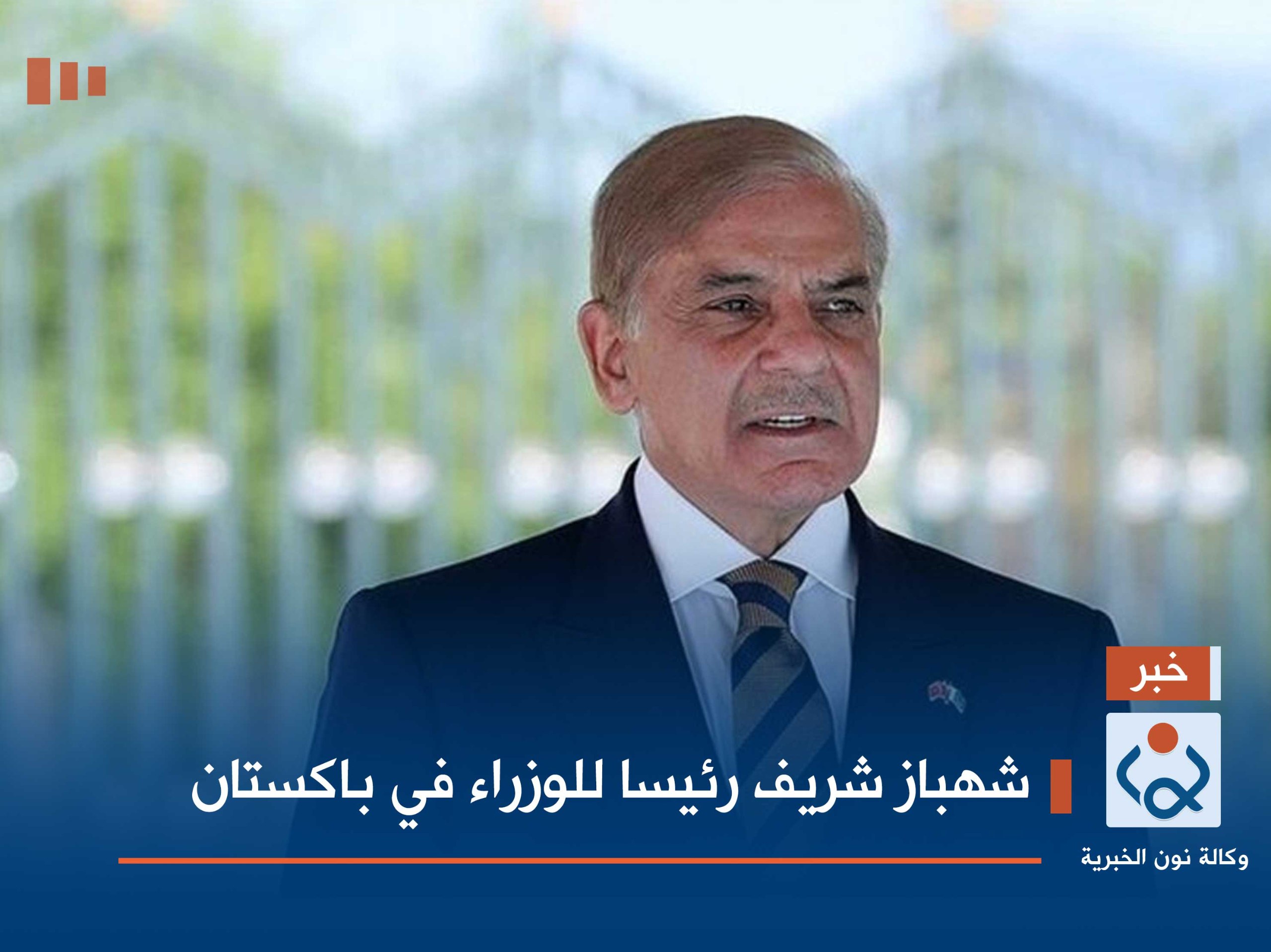 شهباز شريف رئيسا للوزراء في باكستان