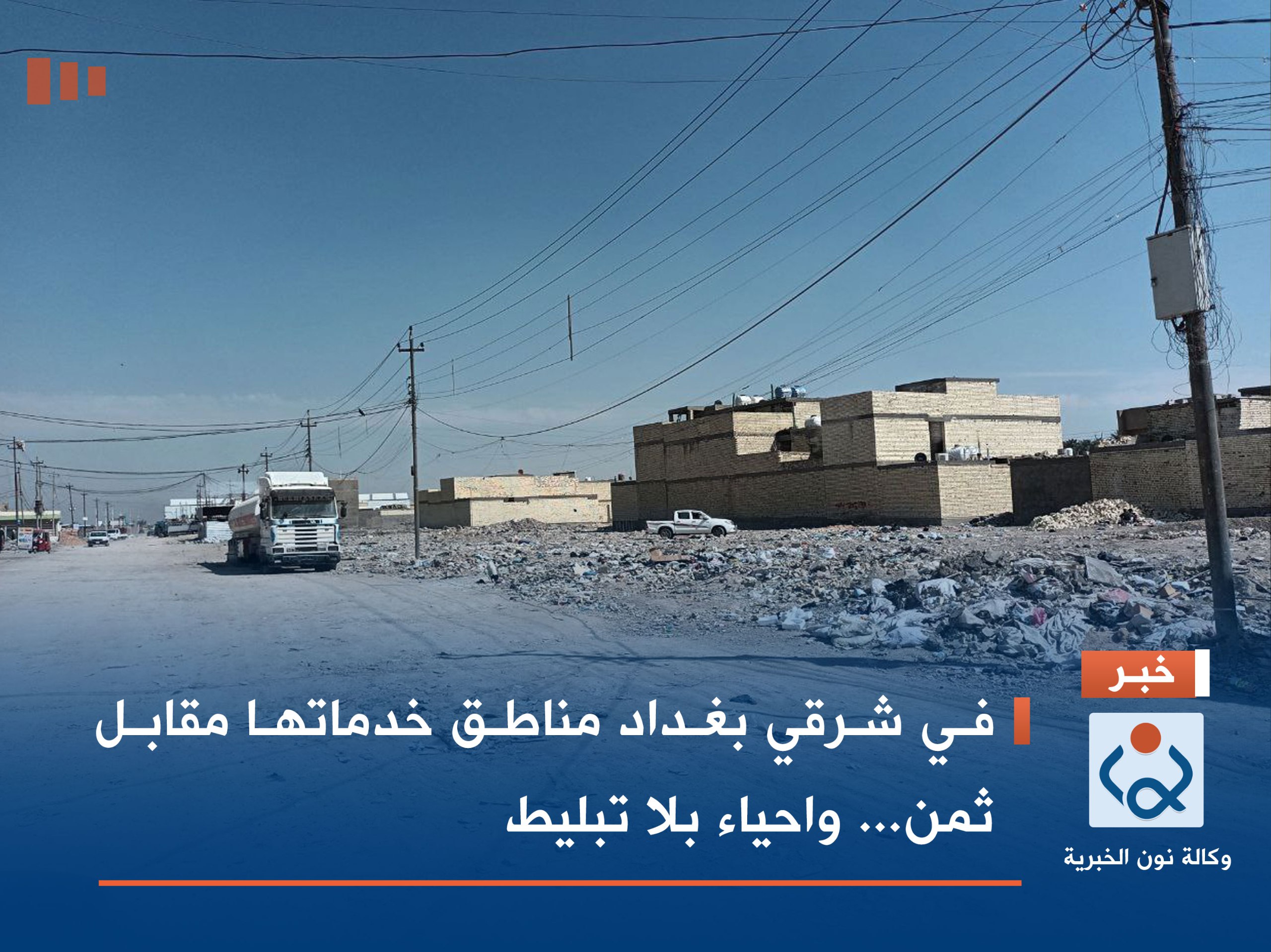 بالصور:في شرقي بغداد مناطق خدماتها مقابل ثمن... واحياء بلا تبليط