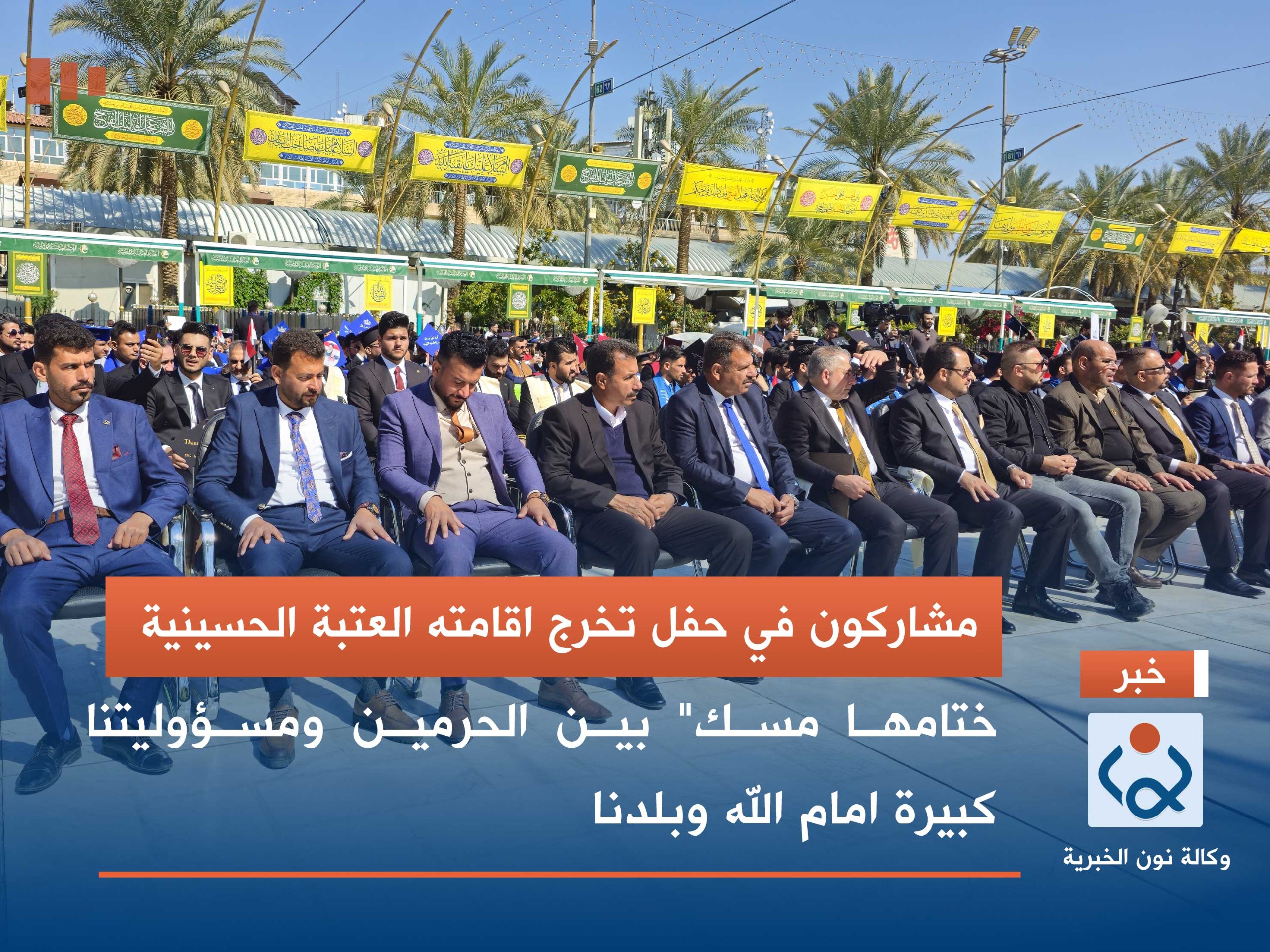 مشاركون في حفل تخرج اقامته العتبة الحسينية: "ختامها مسك" بين الحرمين ومسؤوليتنا كبيرة امام الله وبلدنا