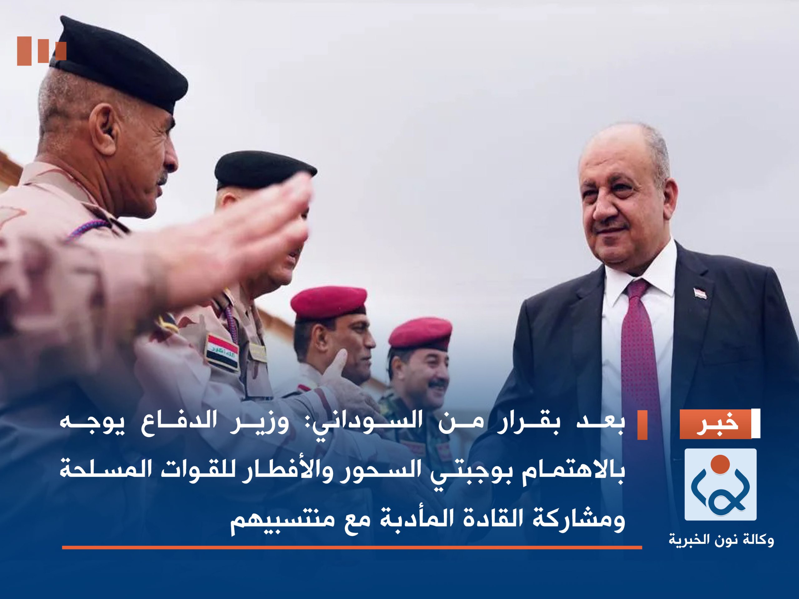 بعد بقرار من السوداني: وزير الدفاع يوجه بالاهتمام بوجبتي السحور والأفطار للقوات المسلحة ومشاركة القادة المأدبة مع منتسبيهم