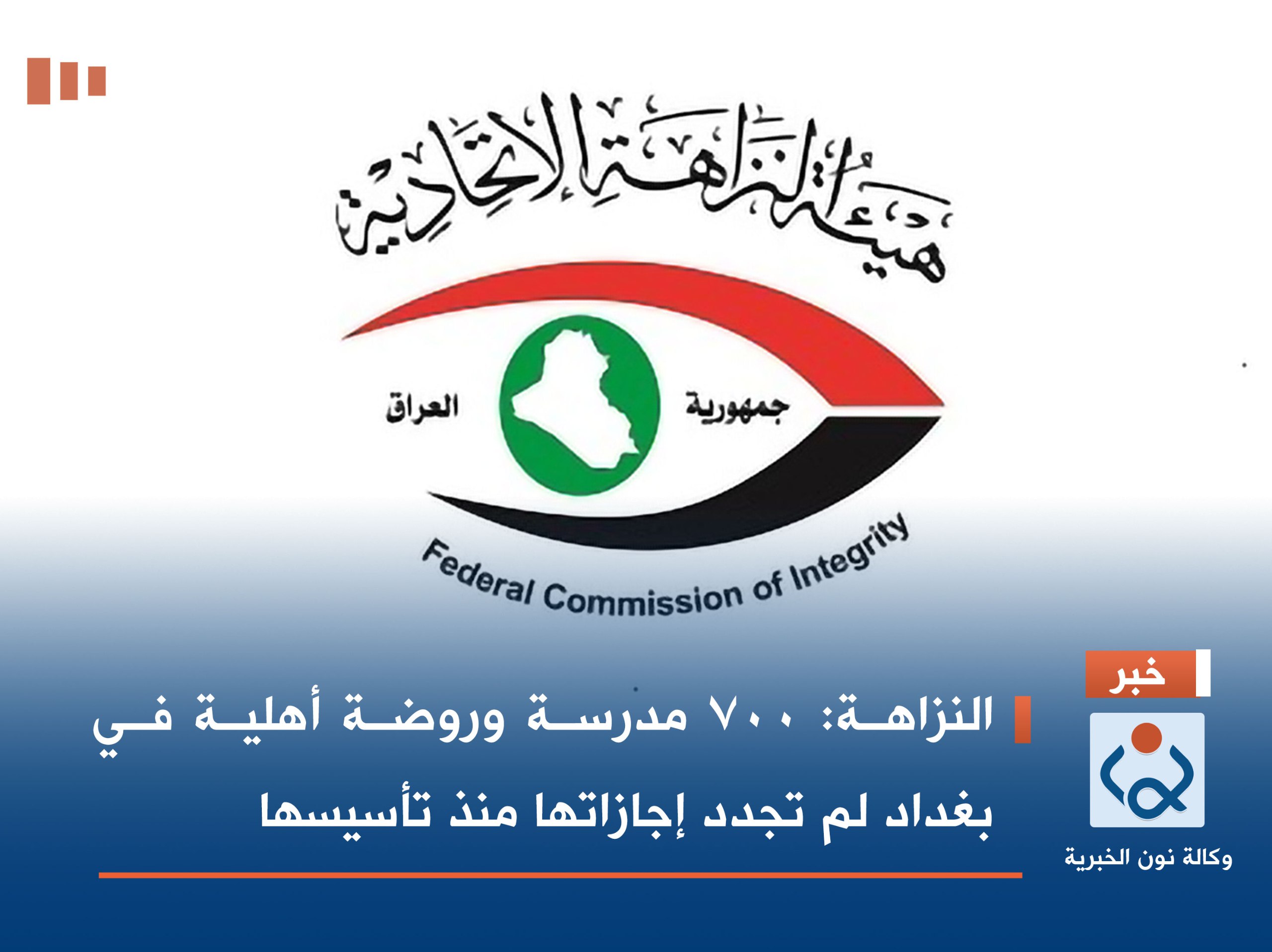 النزاهة: 700 مدرسة وروضة أهلية في بغداد لم تجدد إجازاتها منذ تأسيسها