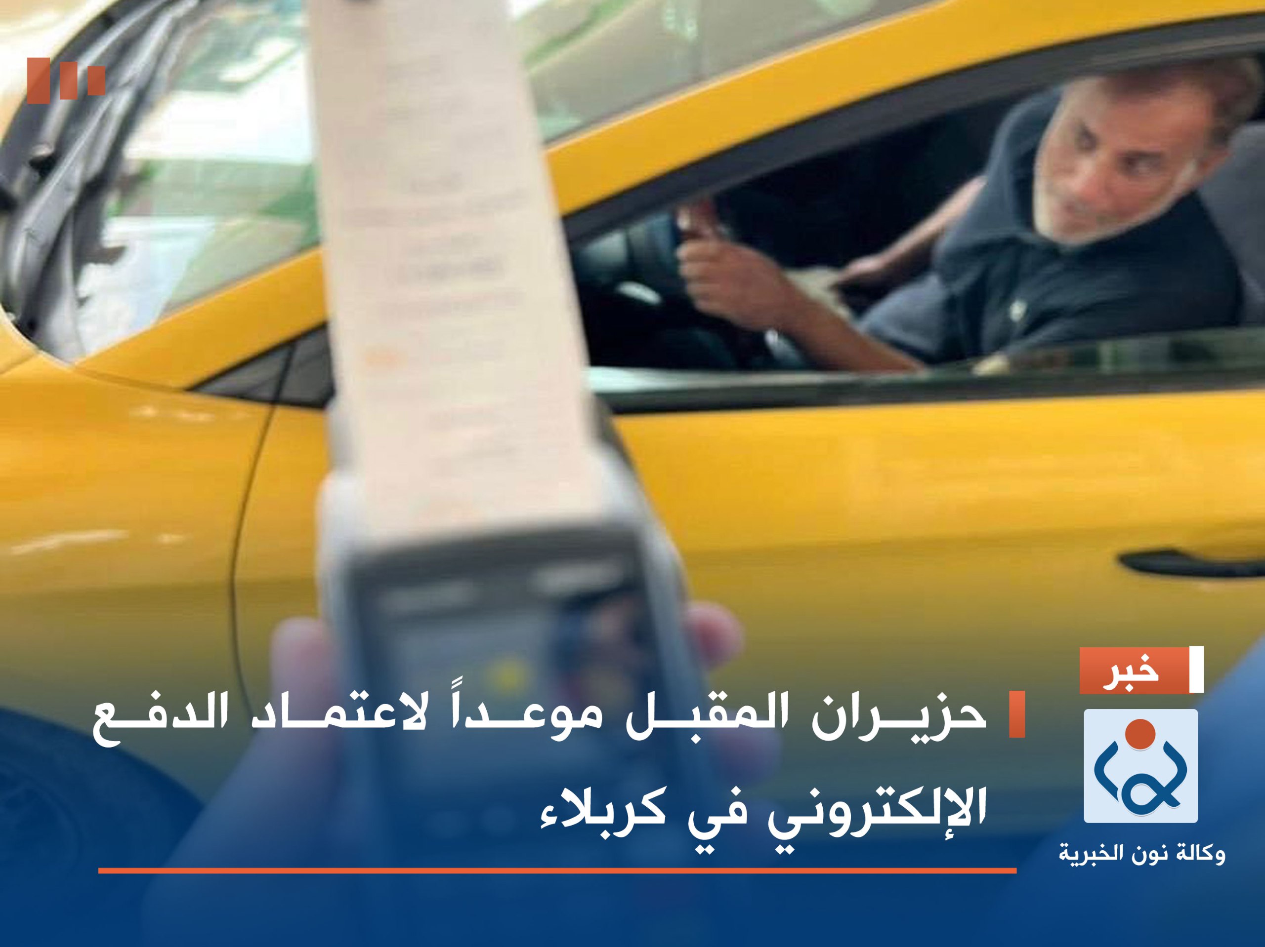 حزيران المقبل موعداً لاعتماد الدفع الإلكتروني في كربلاء