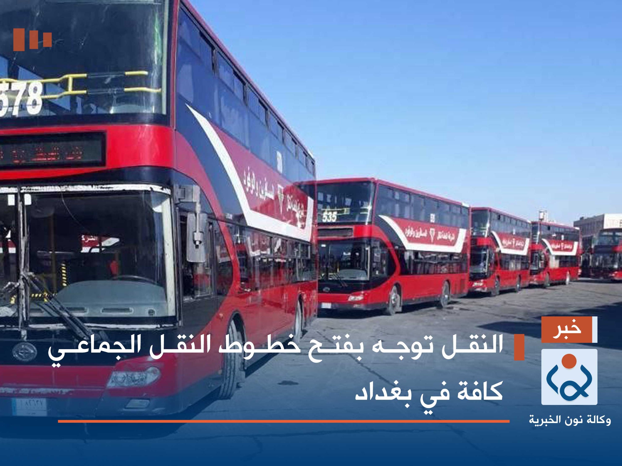 النقل توجه بفتح خطوط النقل الجماعي كافة في بغداد