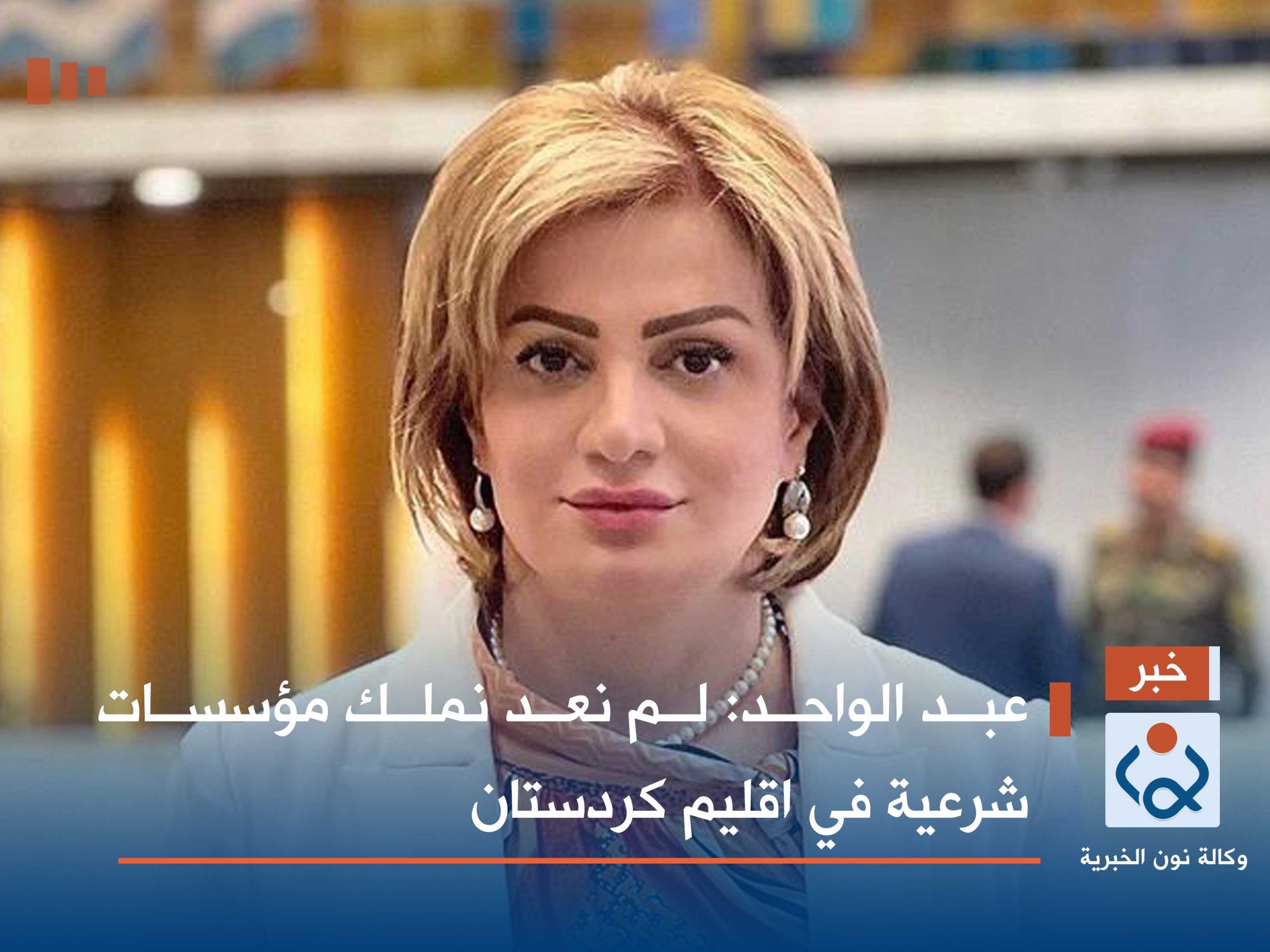 عبد الواحد :لم نعد نملك مؤسسات شرعية في اقليم كردستان