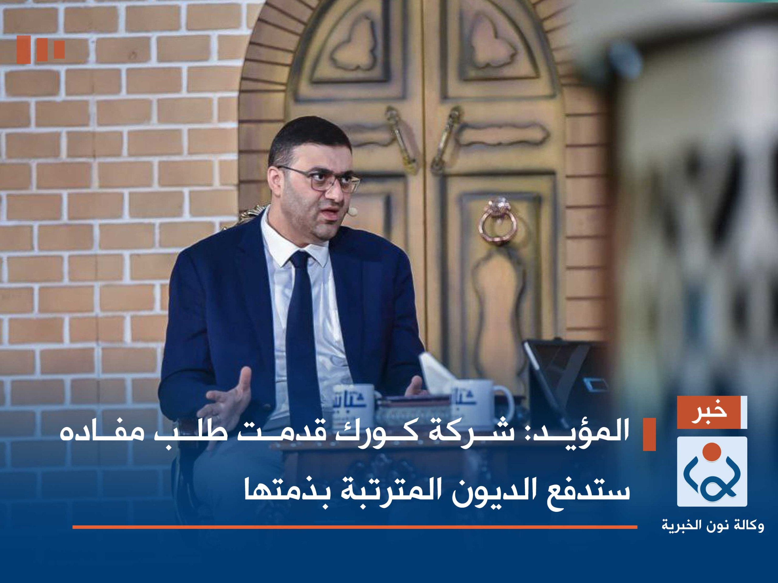 المؤيد: شركة كورك قدمت طلب مفاده ستدفع الديون المترتبة بذمتها