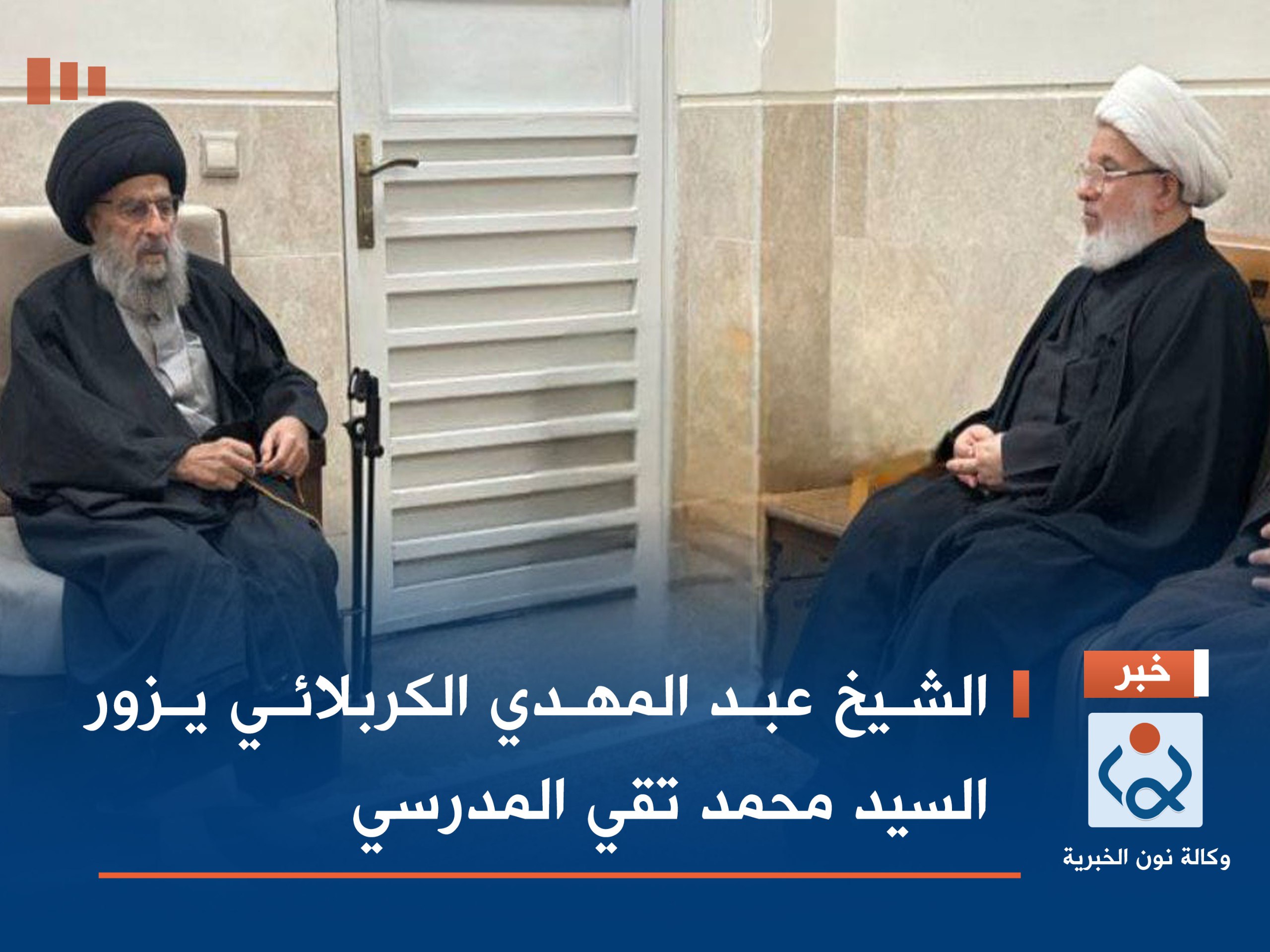 الشيخ عبد المهدي الكربلائي يزور السيد محمد تقي المدرسي