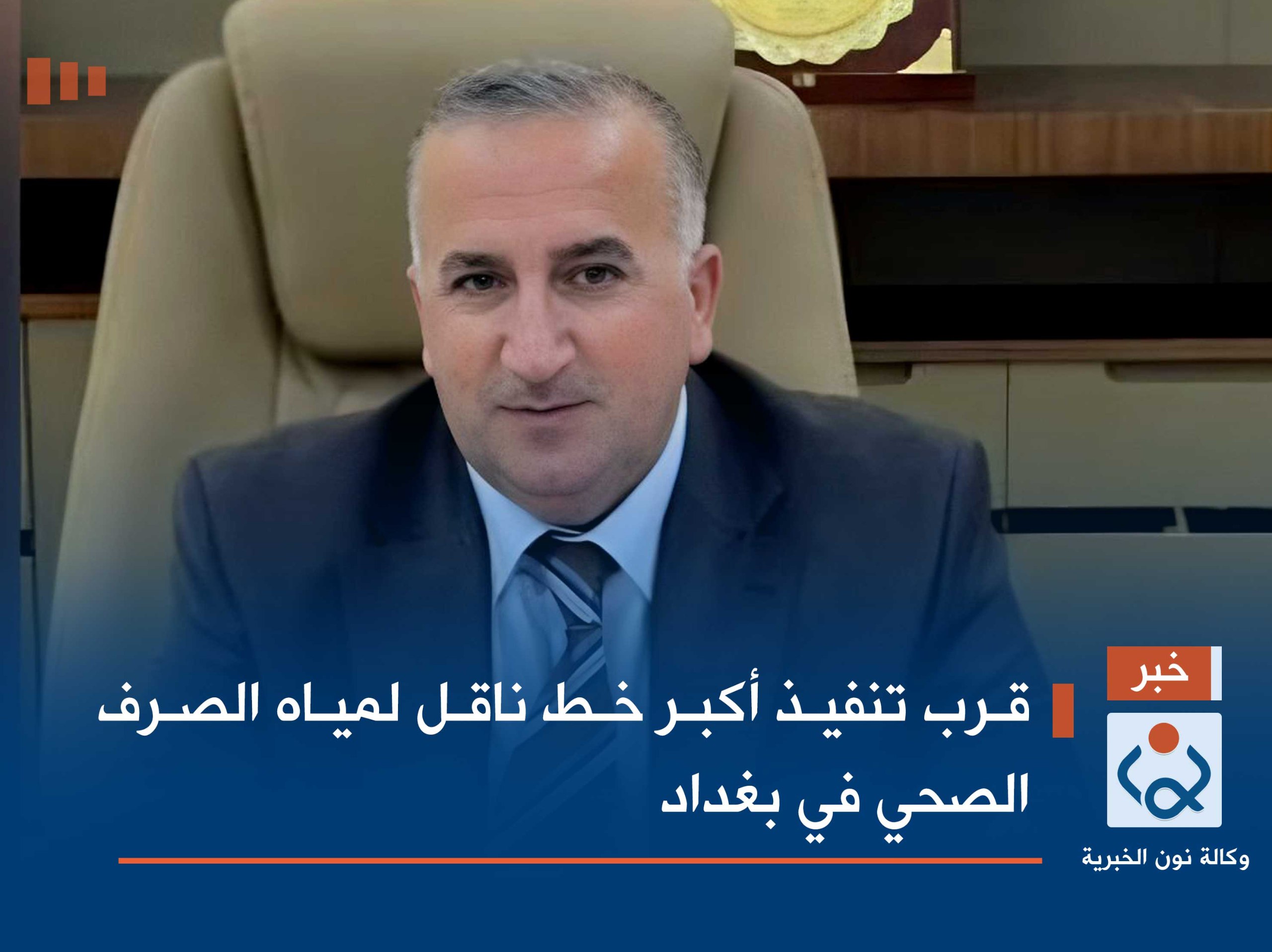 قرب تنفيذ أكبر خط ناقل لمياه الصرف الصحي في بغداد