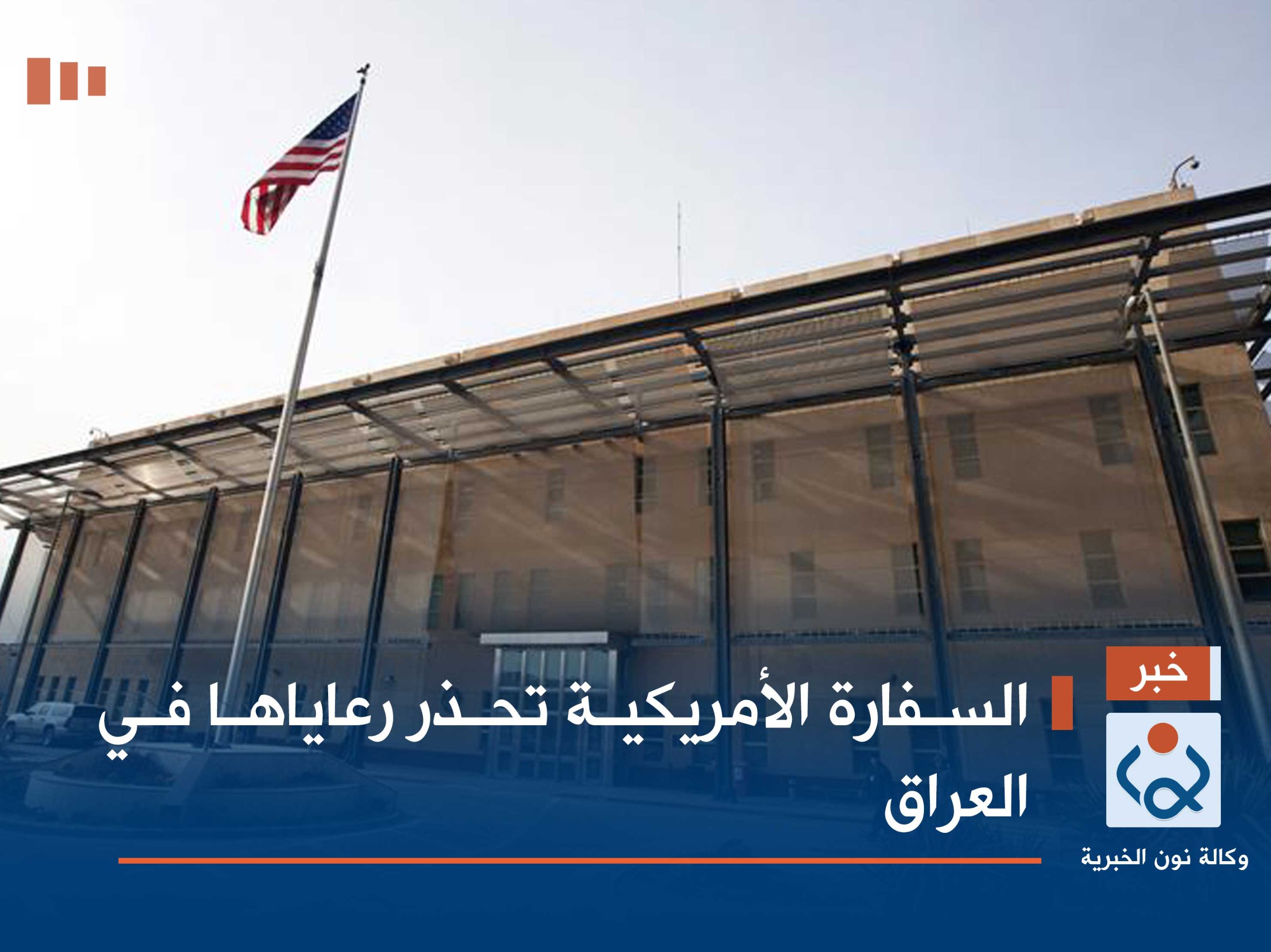 السفارة الأمريكية تحذر رعاياها في العراق