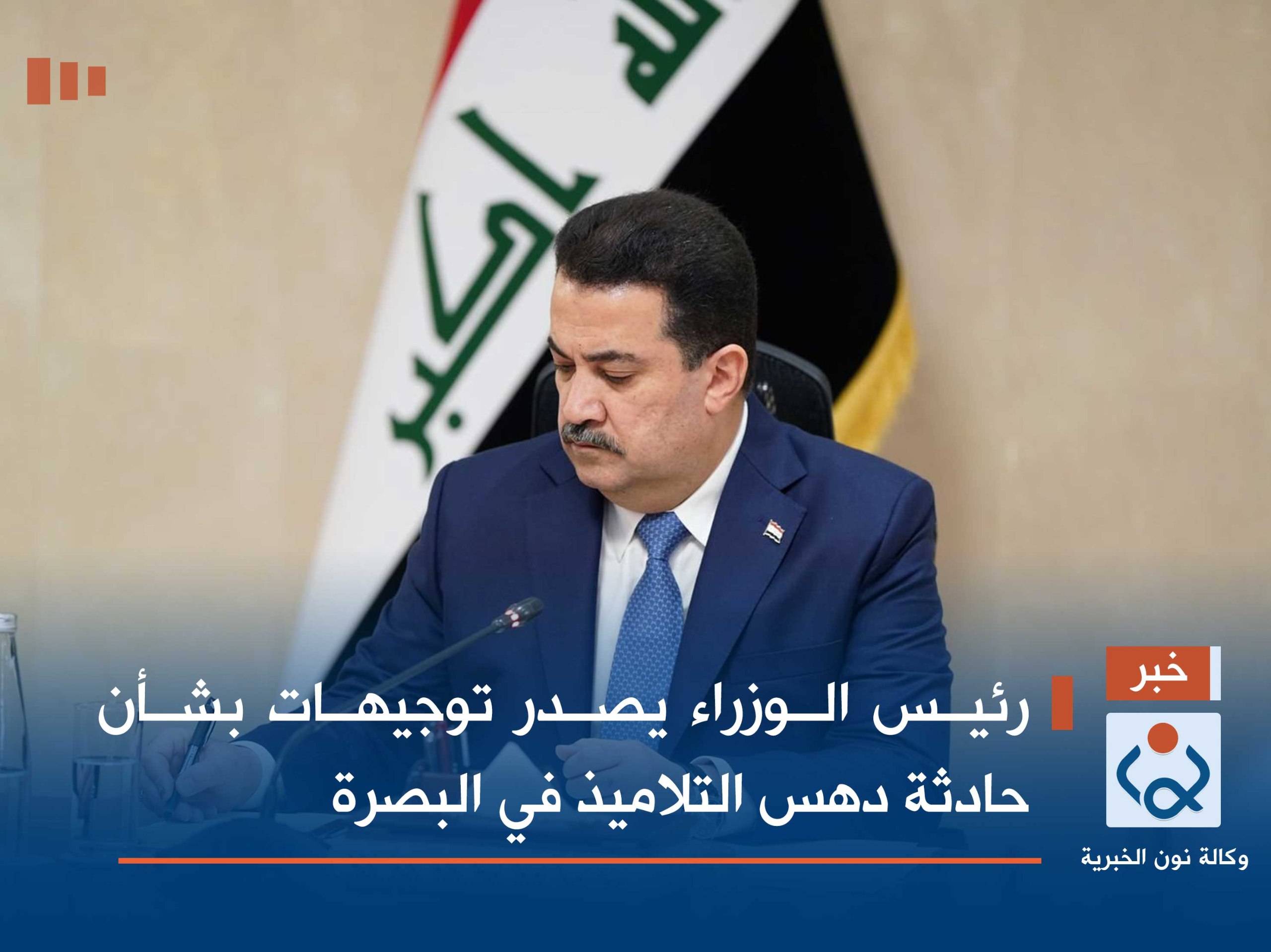 رئيس الوزراء يصدر توجيهات بشأن حادثة دهس التلاميذ في البصرة