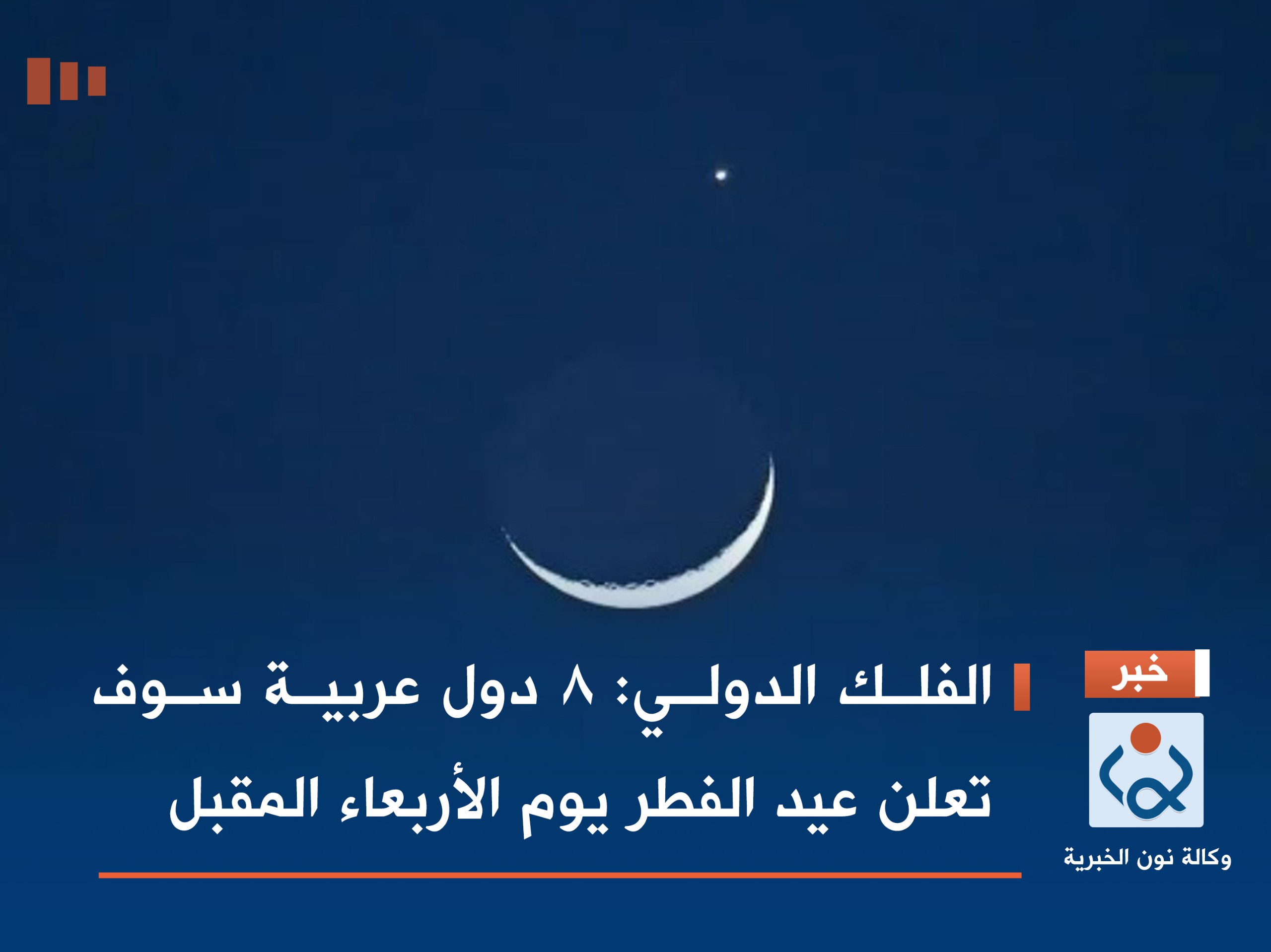 الفلك الدولي: 8 دول عربية سوف تعلن عيد الفطر يوم الأربعاء المقبل
