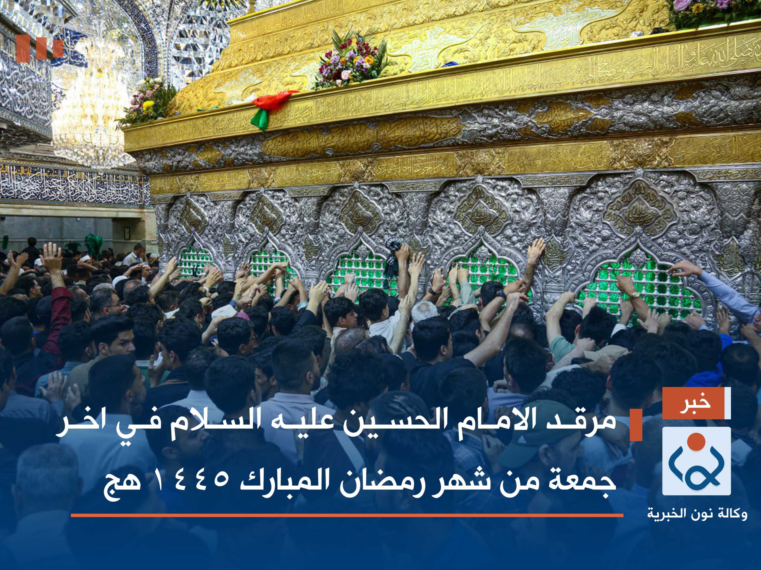 فيديو:مرقد الامام الحسين عليه السلام في اخر جمعة من شهر رمضان المبارك 1445 هج