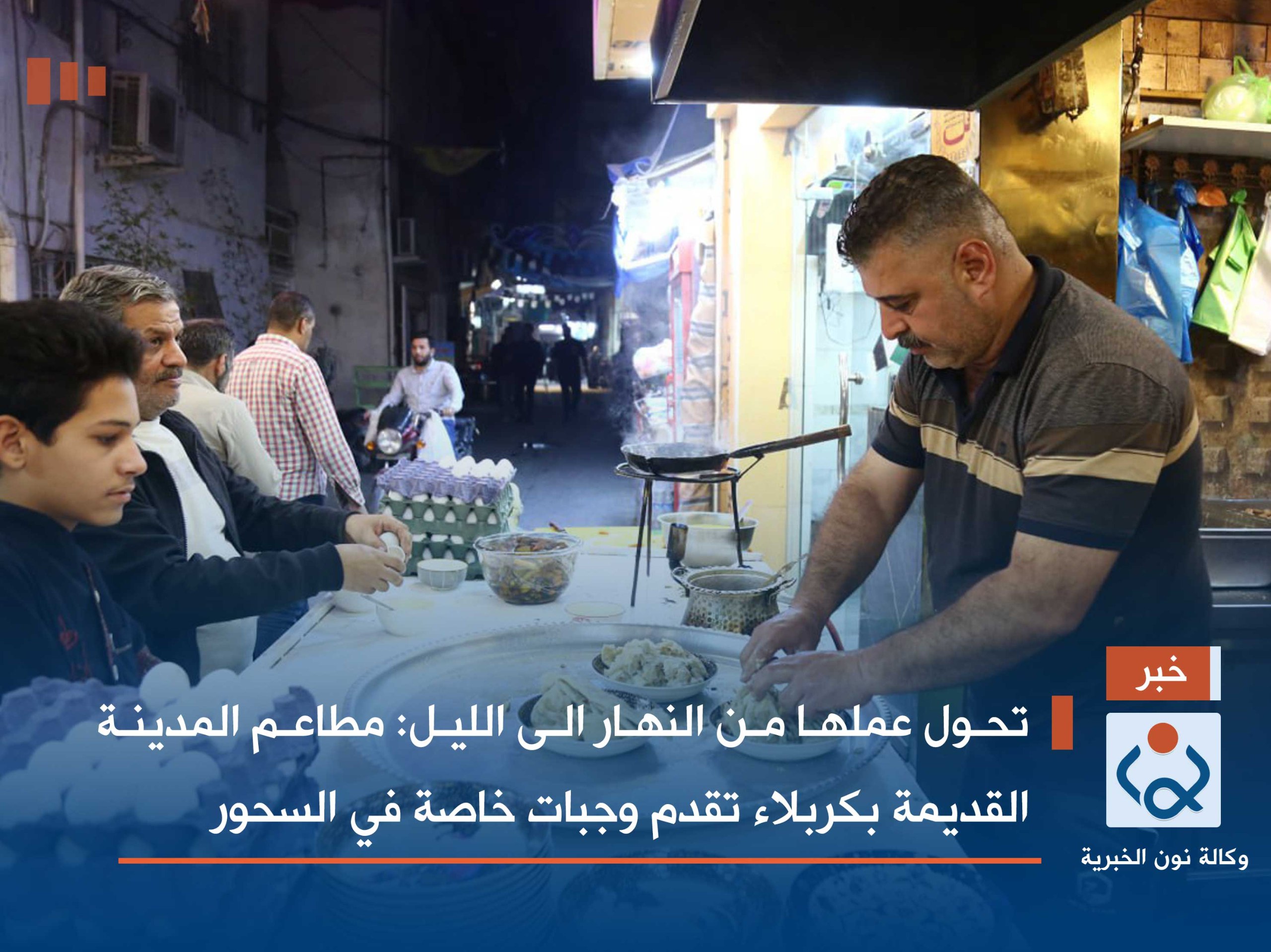 تحول عملها من النهار الى الليل :مطاعم المدينة القديمة بكربلاء تقدم وجبات خاصة في السحور